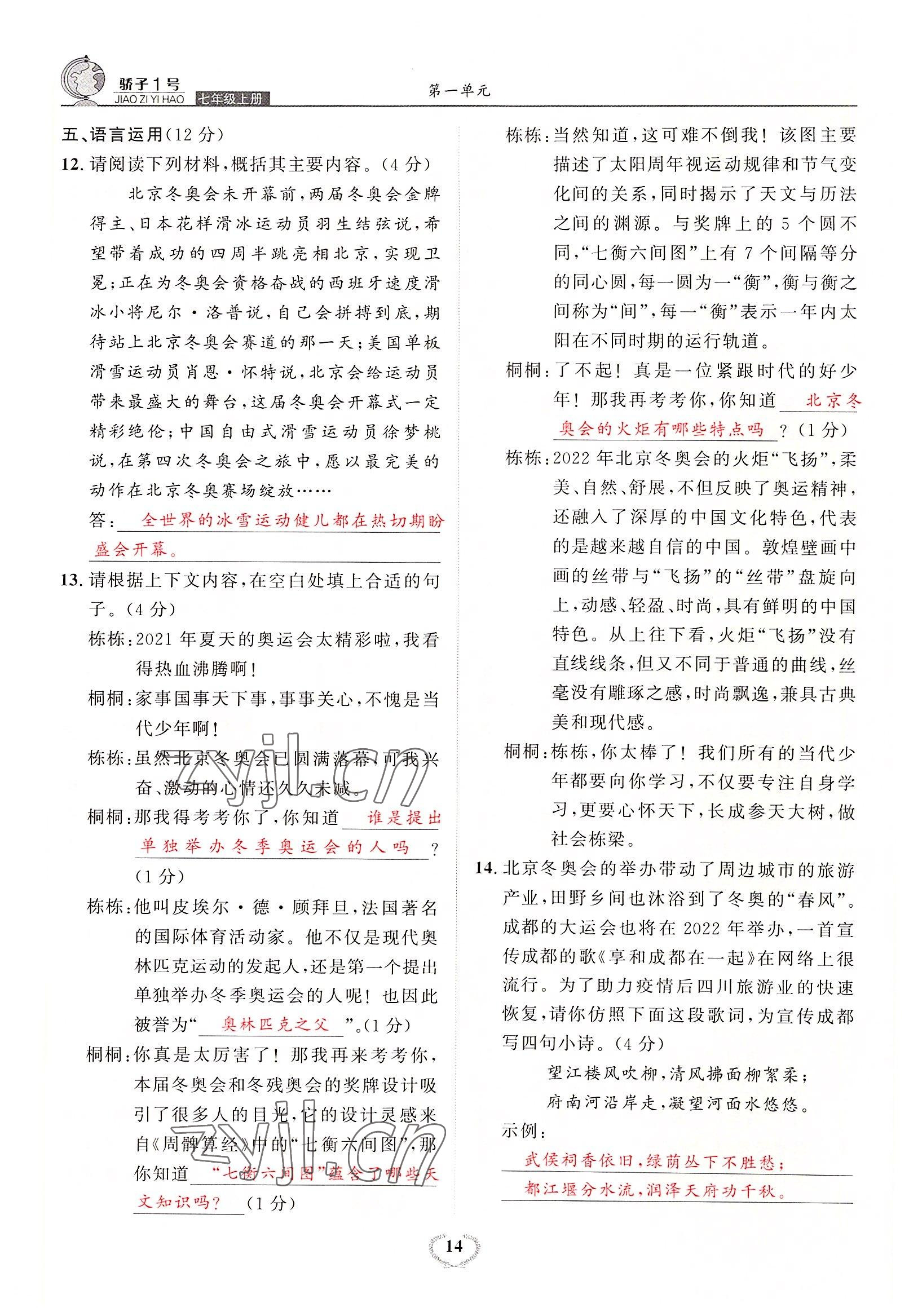 2022年驕子1號七年級語文上冊人教版 參考答案第26頁