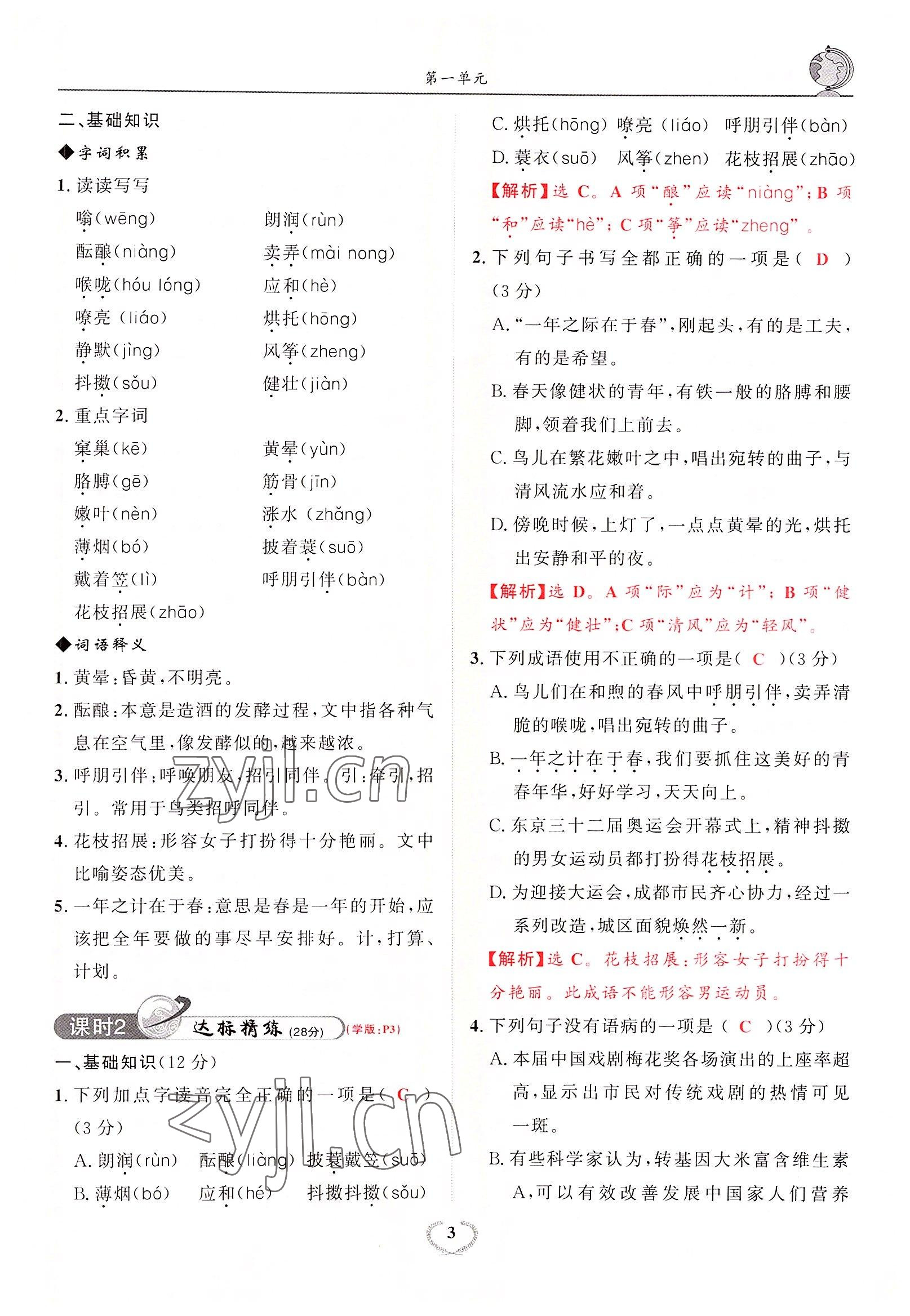2022年驕子1號七年級語文上冊人教版 參考答案第4頁