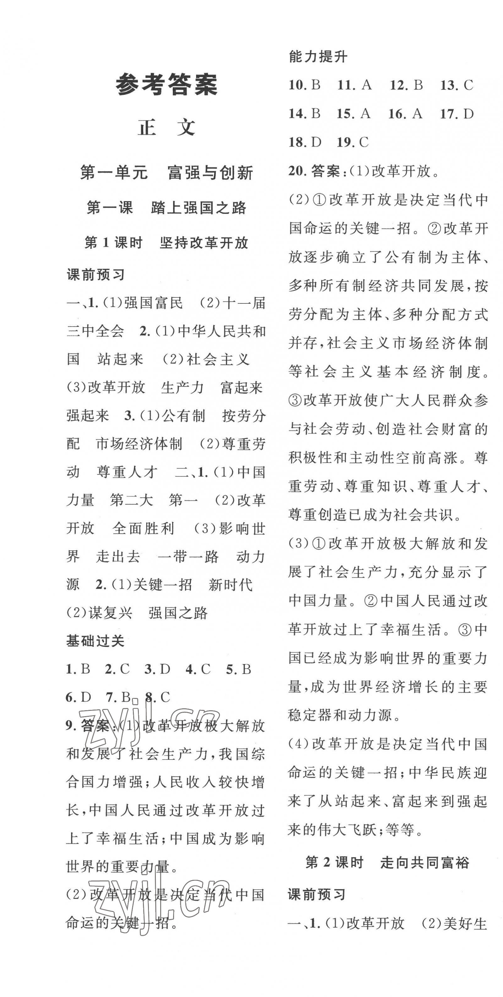 2022年思路教練同步課時(shí)作業(yè)九年級(jí)道德與法治上冊(cè)人教版 第1頁(yè)