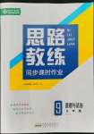 2022年思路教練同步課時作業(yè)九年級道德與法治上冊人教版