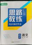 2022年思路教練同步課時作業(yè)九年級語文上冊人教版