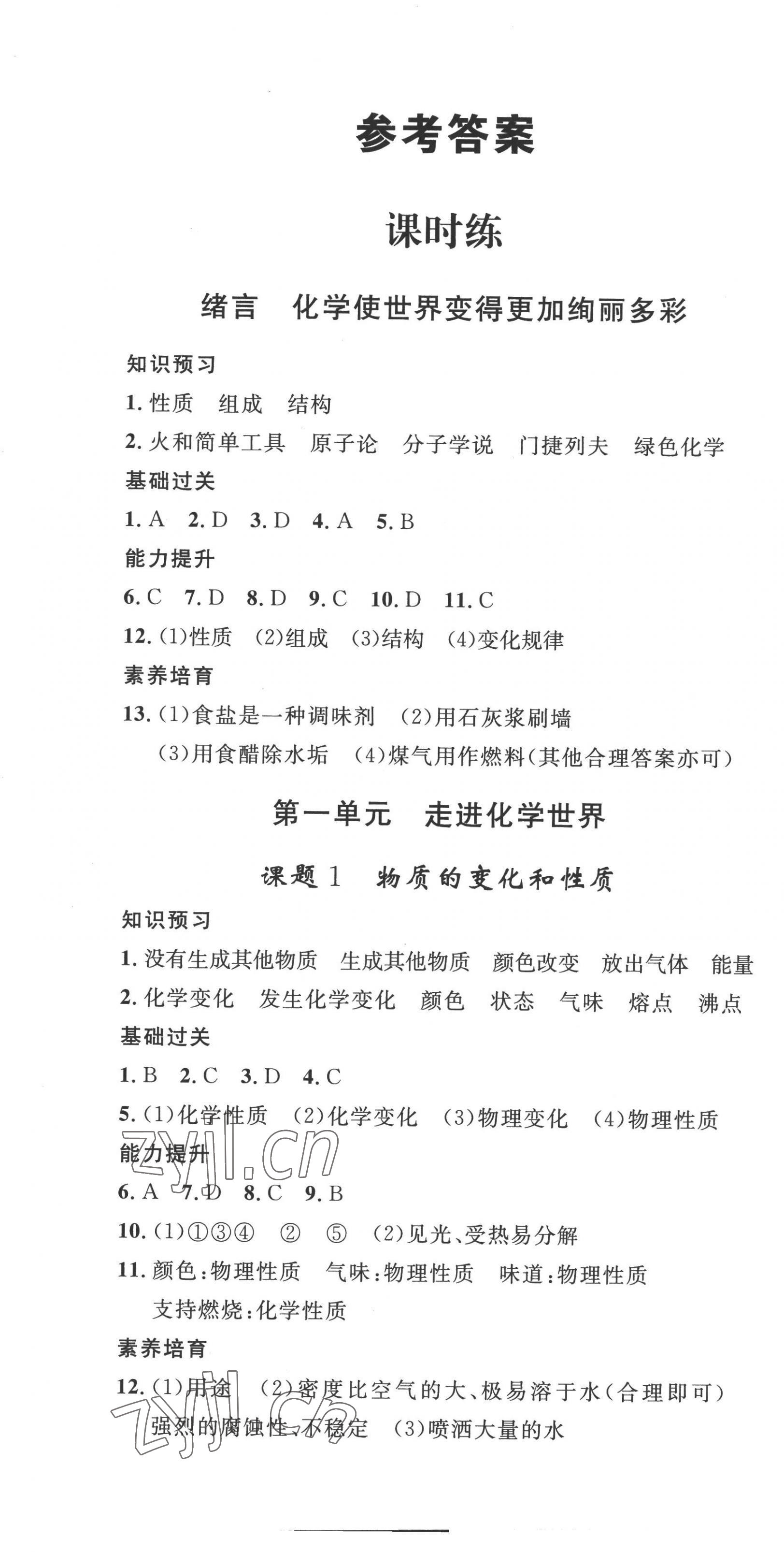 2022年思路教練同步課時(shí)作業(yè)九年級(jí)化學(xué)上冊(cè)人教版 第1頁(yè)