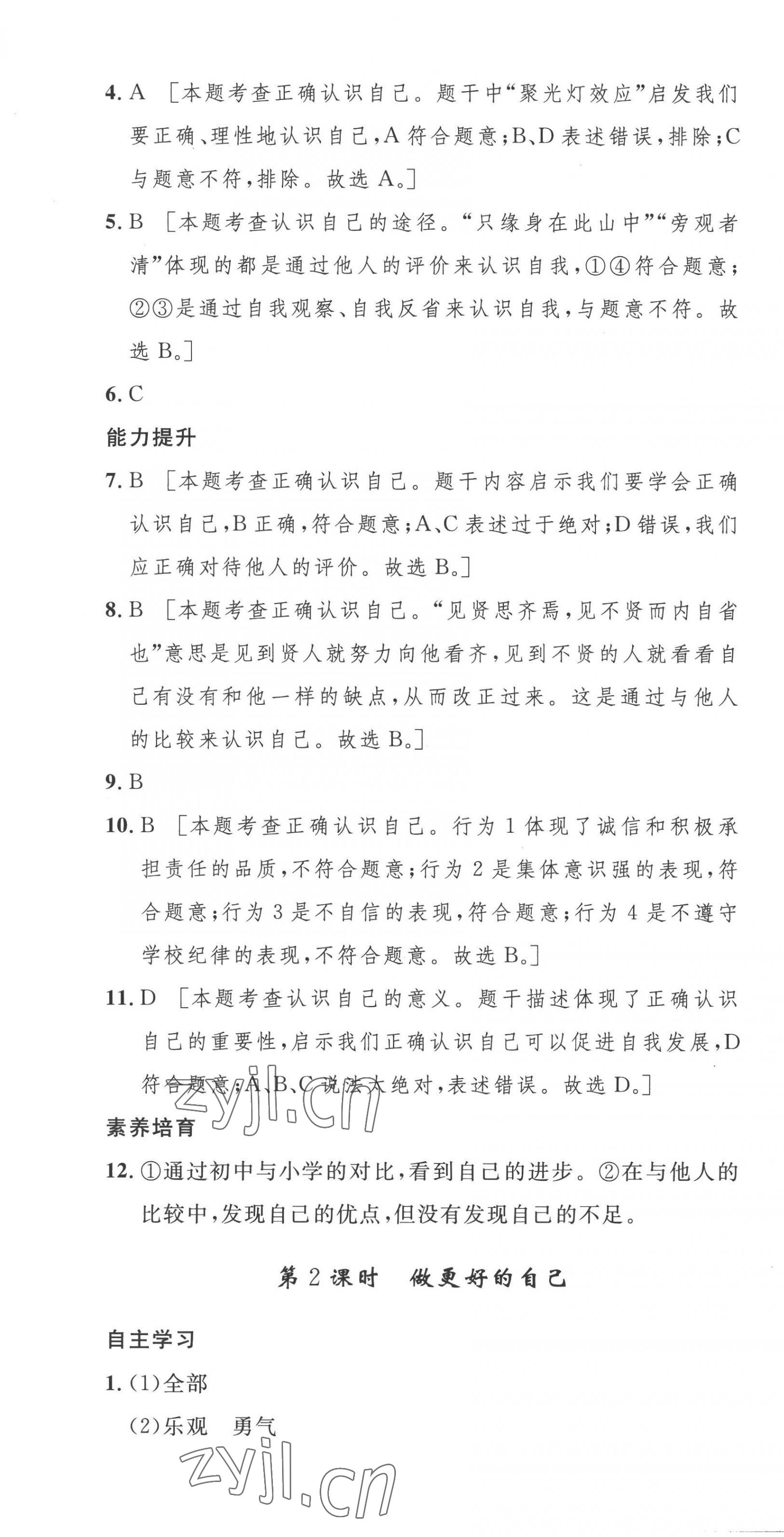 2022年思路教練同步課時(shí)作業(yè)七年級(jí)道德與法治上冊(cè)人教版 第7頁(yè)