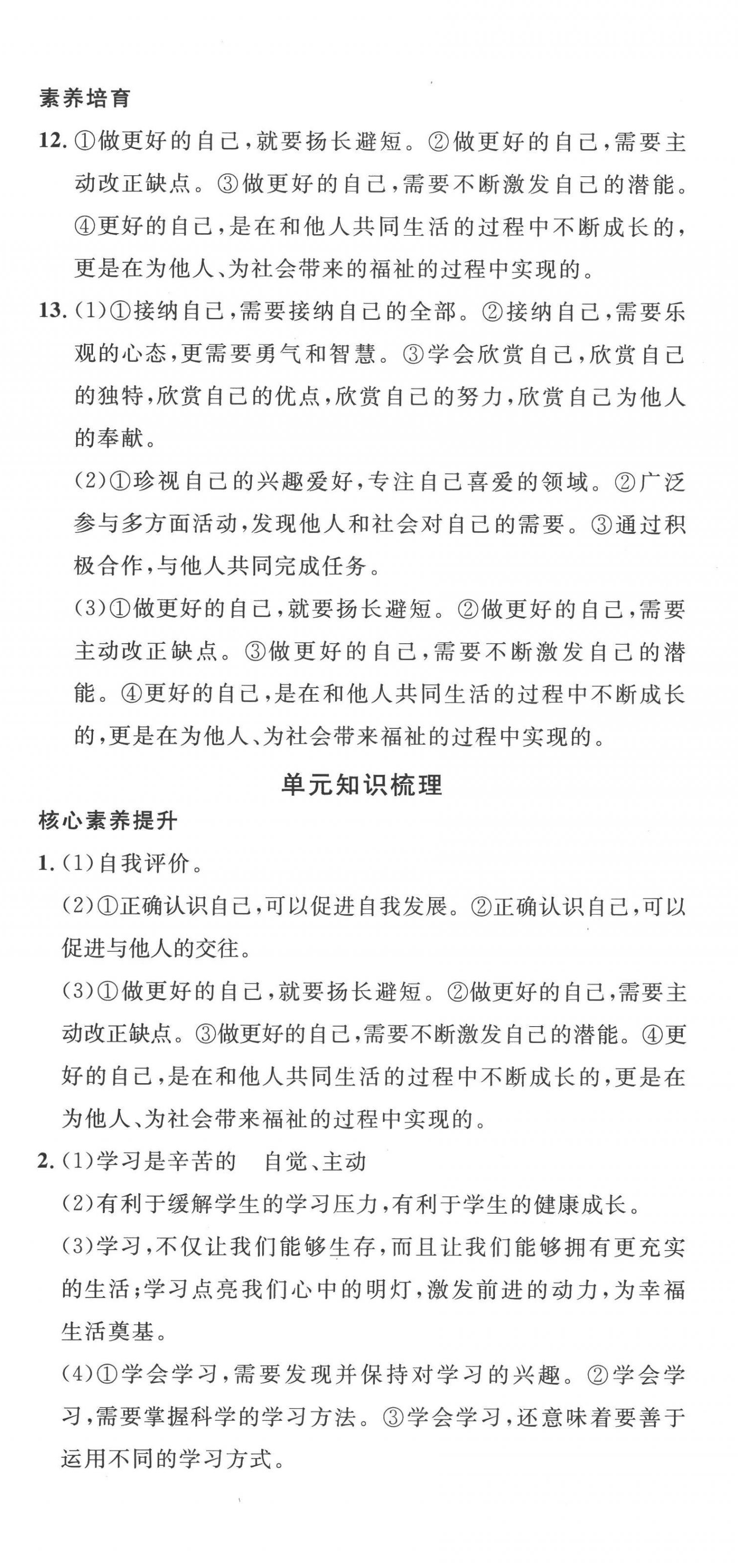 2022年思路教练同步课时作业七年级道德与法治上册人教版 第9页