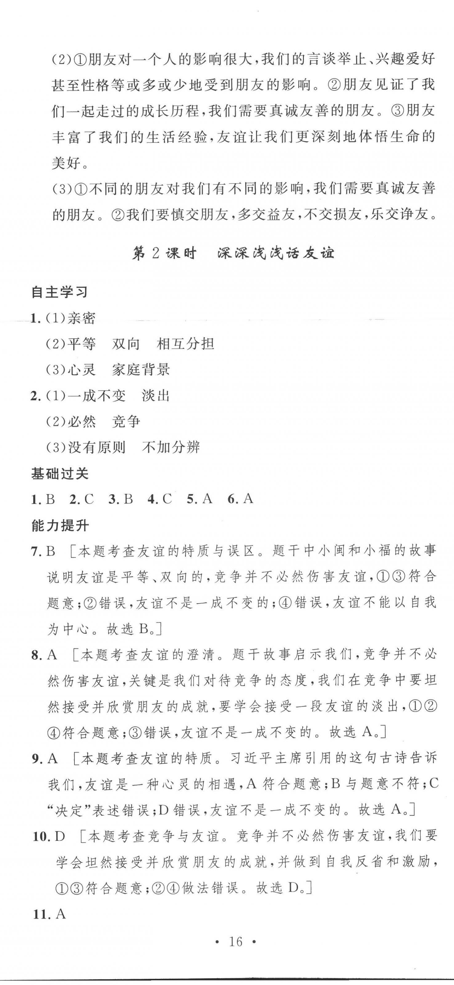 2022年思路教練同步課時作業(yè)七年級道德與法治上冊人教版 第11頁