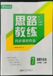 2022年思路教練同步課時作業(yè)七年級道德與法治上冊人教版