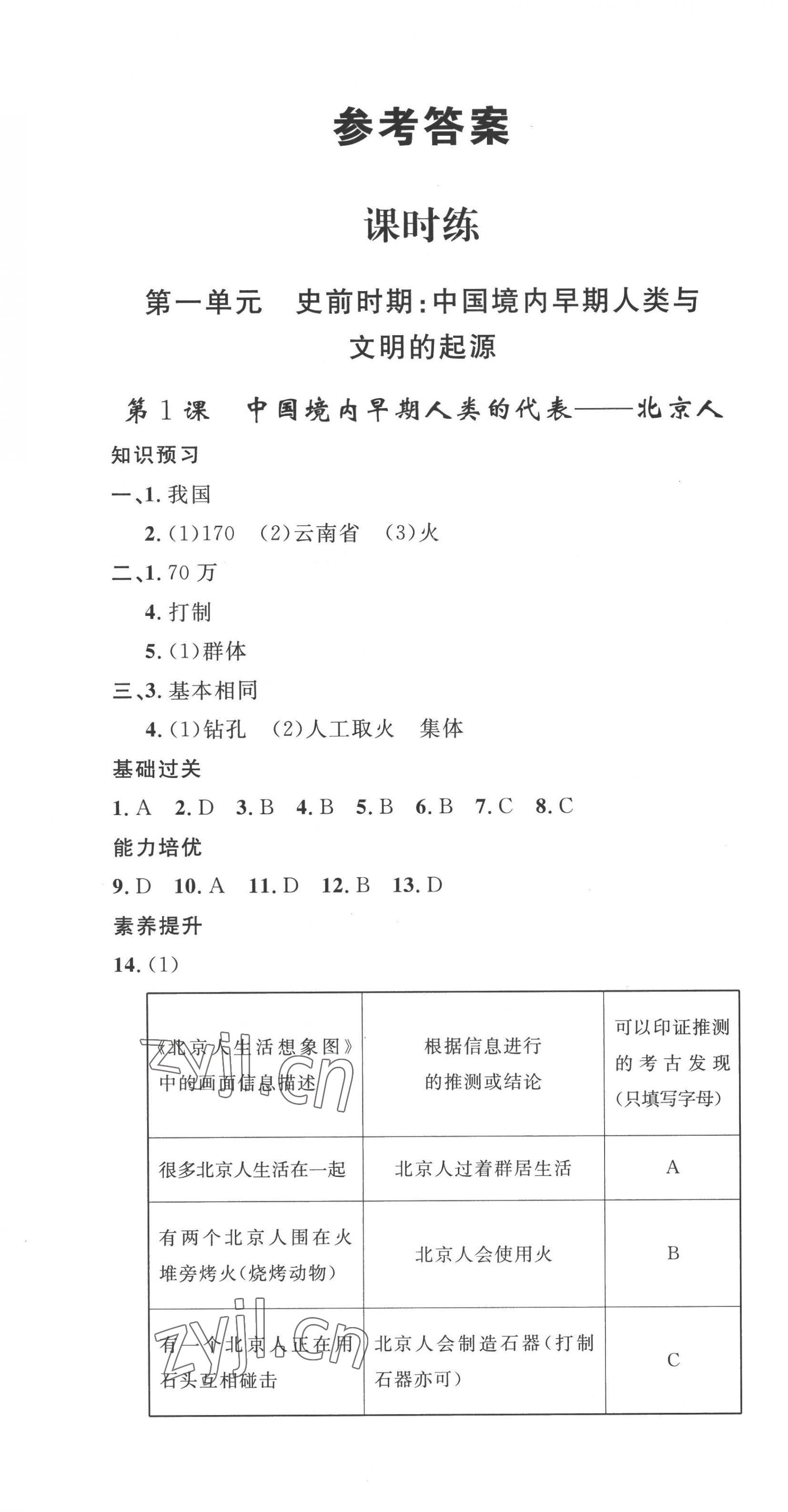 2022年思路教练同步课时作业七年级历史上册人教版 第1页