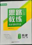 2022年思路教练同步课时作业七年级历史上册人教版