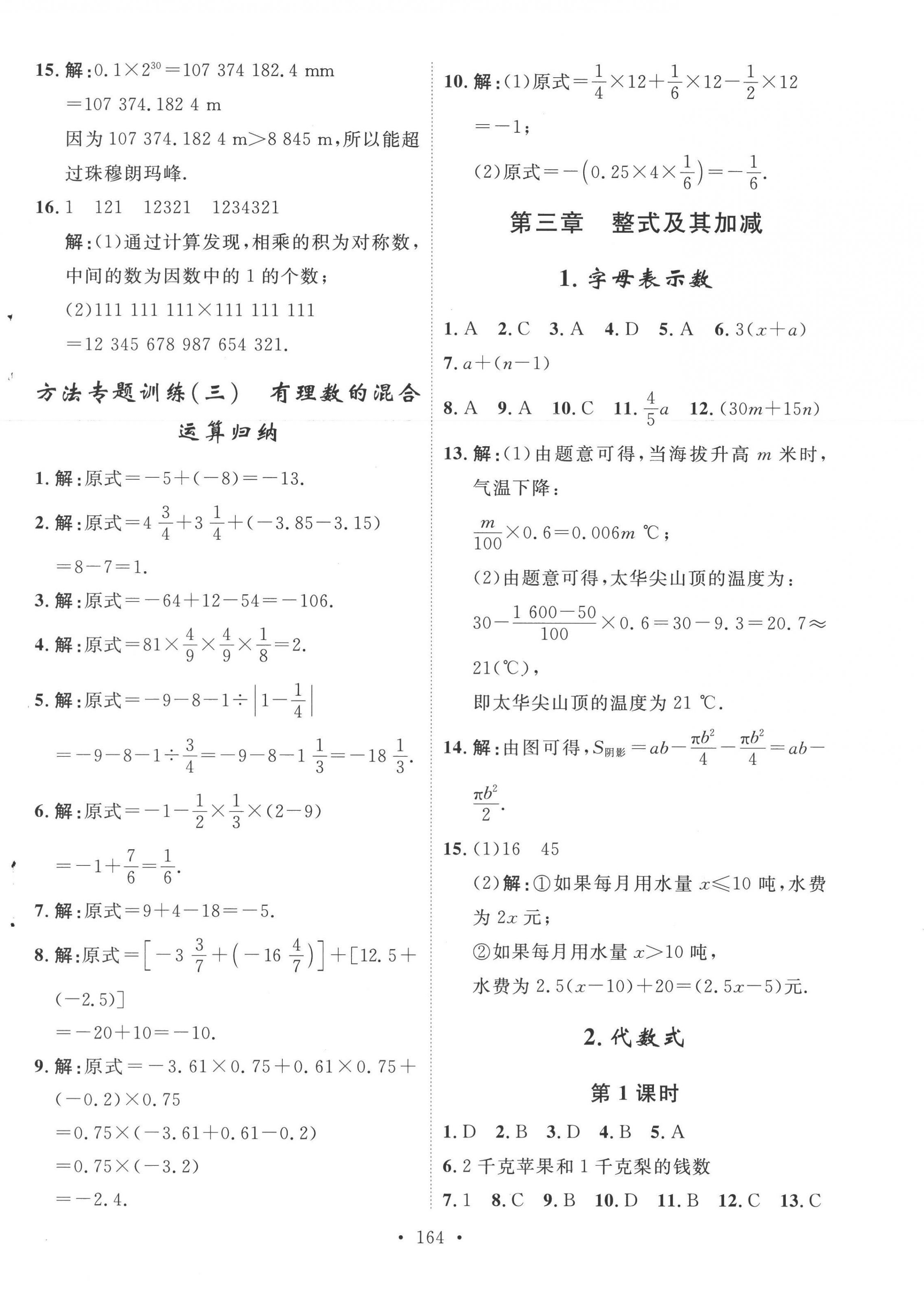 2022年思路教練同步課時作業(yè)七年級數(shù)學上冊北師大版 第8頁