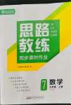 2022年思路教練同步課時作業(yè)七年級數(shù)學上冊北師大版