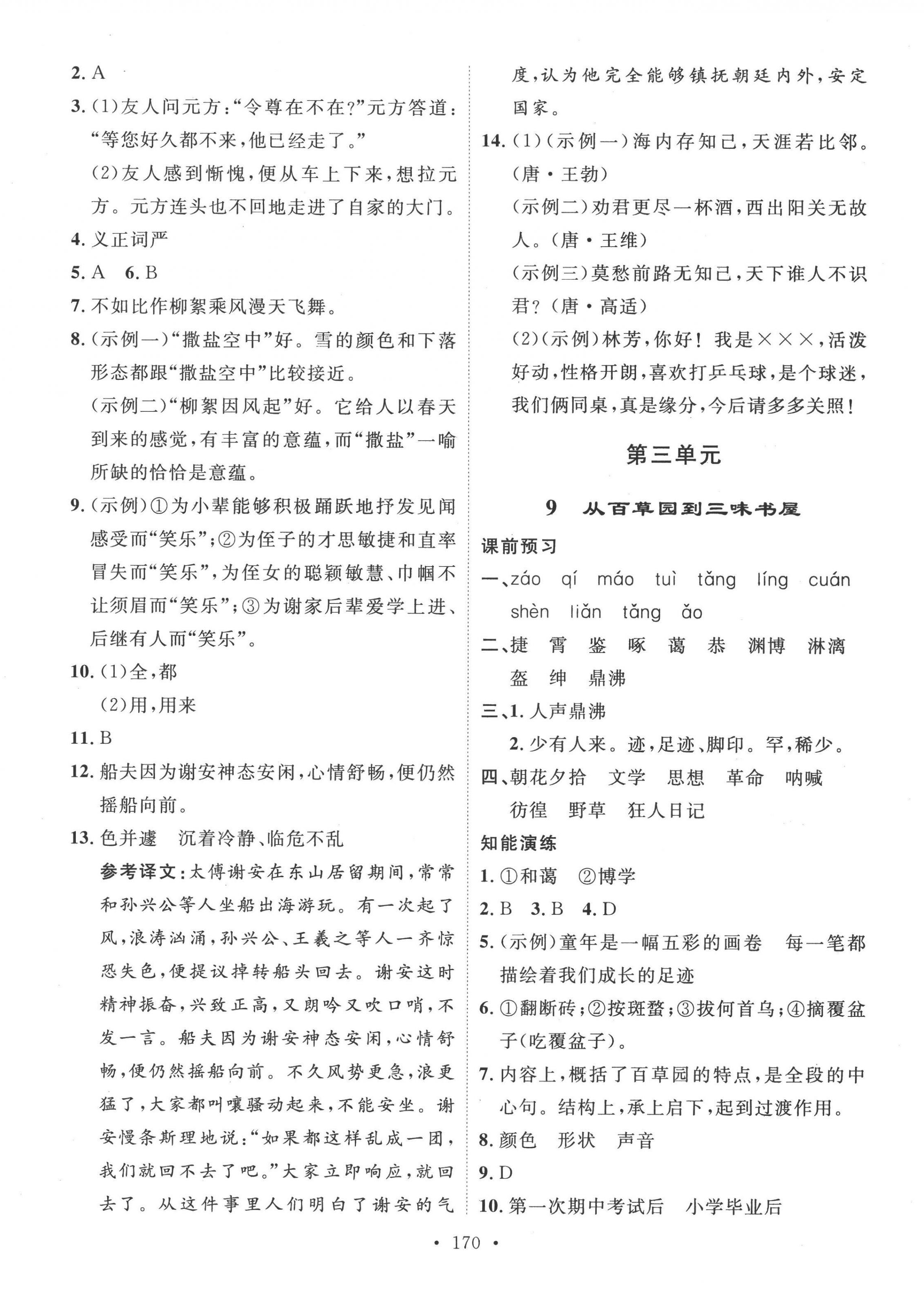 2022年思路教练同步课时作业七年级语文上册人教版 参考答案第6页