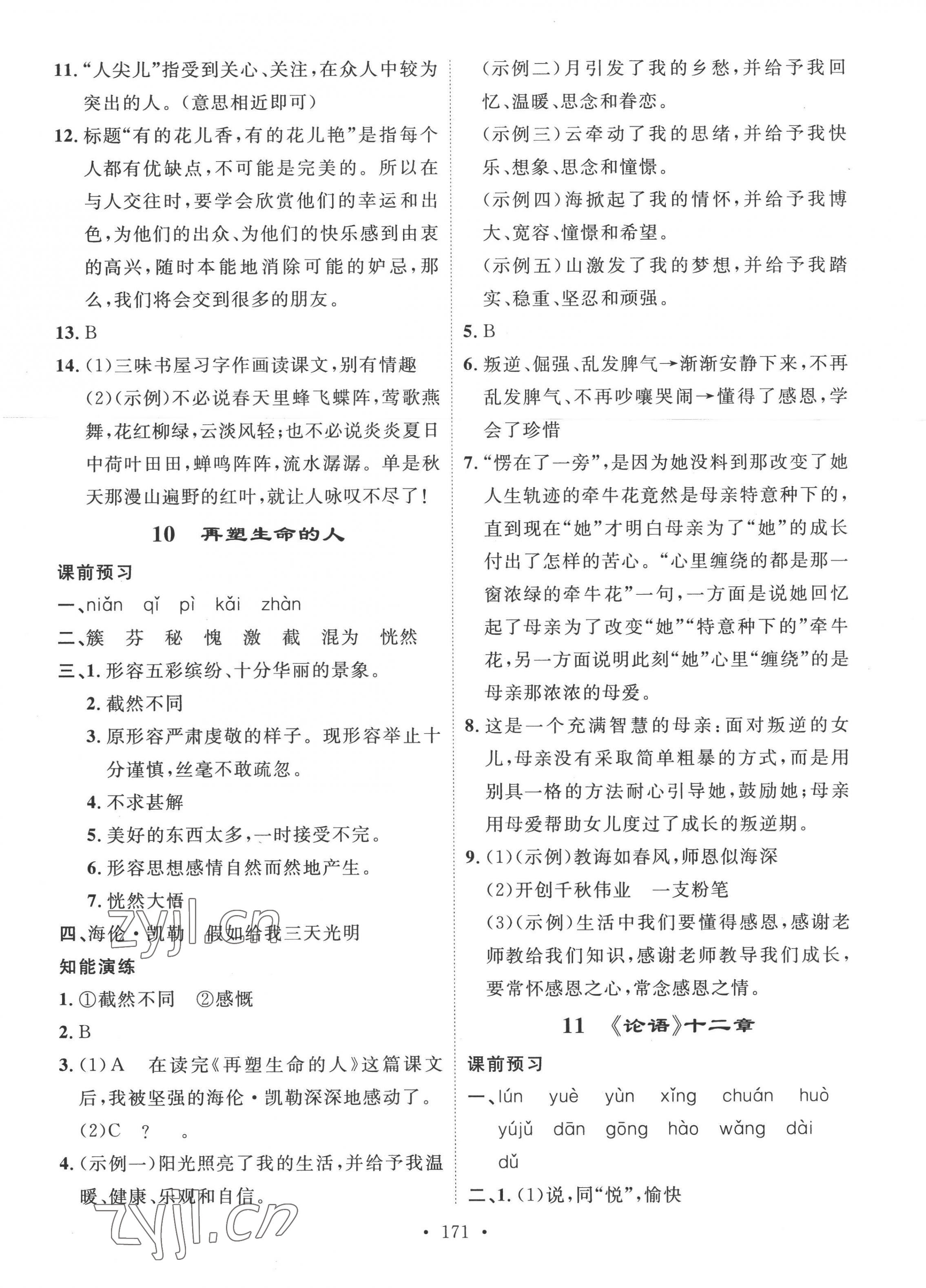 2022年思路教練同步課時作業(yè)七年級語文上冊人教版 參考答案第7頁