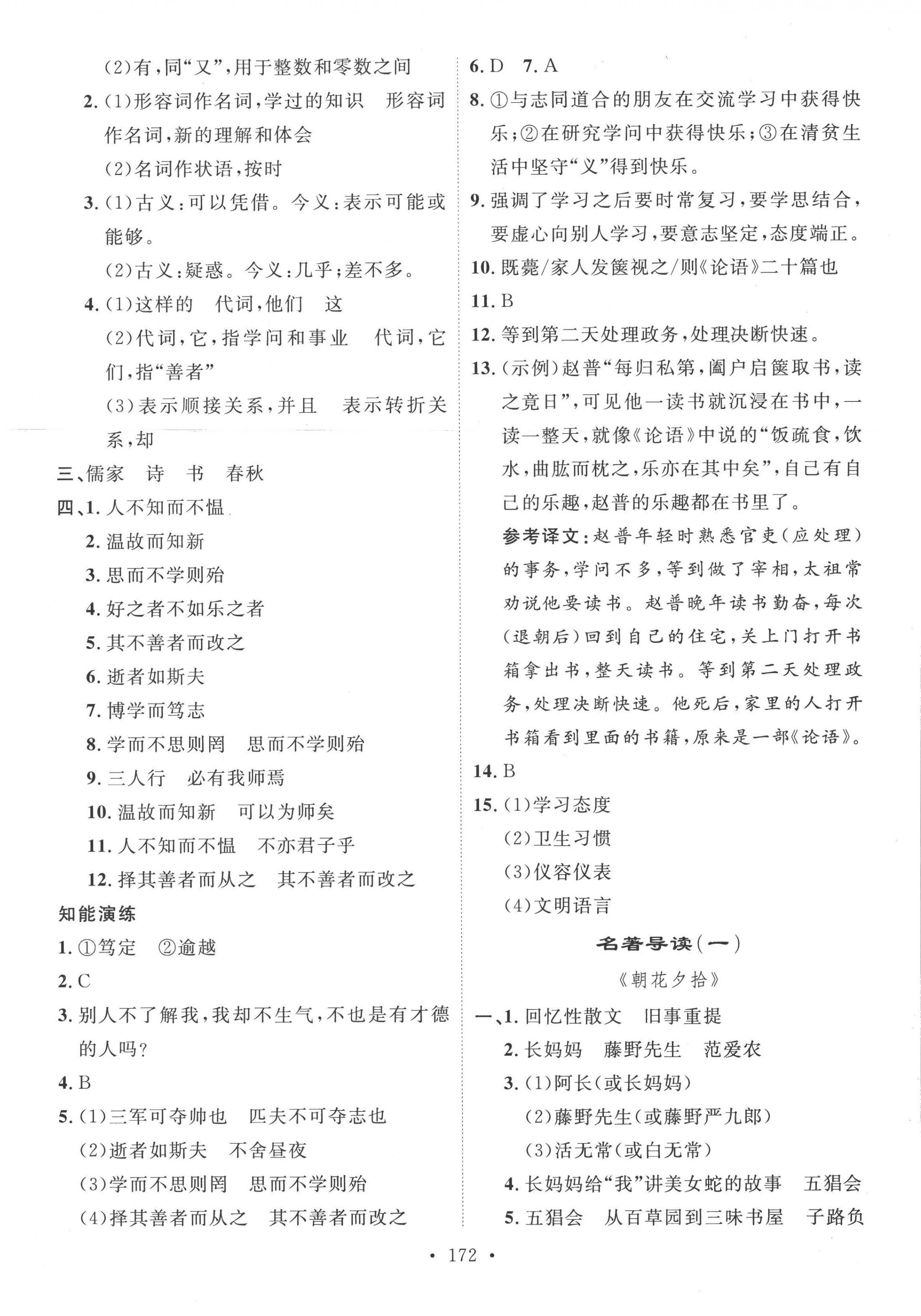 2022年思路教練同步課時(shí)作業(yè)七年級(jí)語(yǔ)文上冊(cè)人教版 參考答案第8頁(yè)