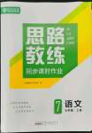 2022年思路教練同步課時(shí)作業(yè)七年級(jí)語(yǔ)文上冊(cè)人教版