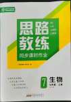 2022年思路教練同步課時作業(yè)七年級生物上冊人教版