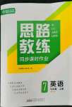 2022年思路教練同步課時作業(yè)七年級英語上冊人教版