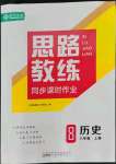 2022年思路教练同步课时作业八年级历史上册人教版