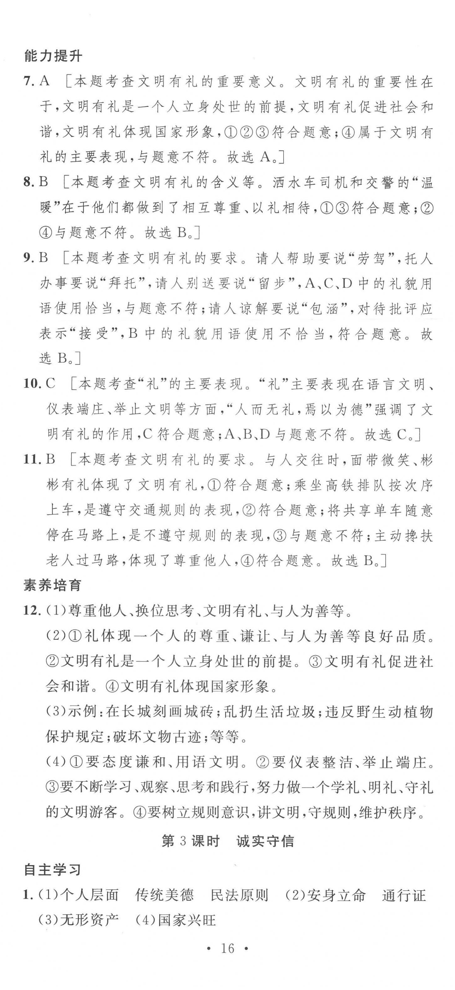 2022年思路教练同步课时作业八年级道德与法治上册人教版 第11页