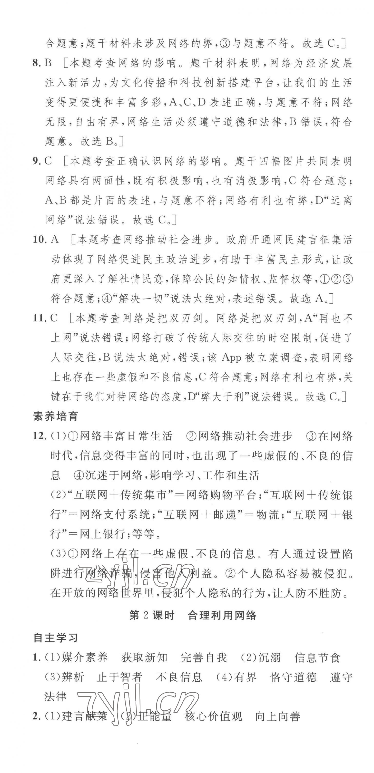 2022年思路教練同步課時作業(yè)八年級道德與法治上冊人教版 第4頁