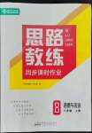 2022年思路教練同步課時(shí)作業(yè)八年級(jí)道德與法治上冊(cè)人教版