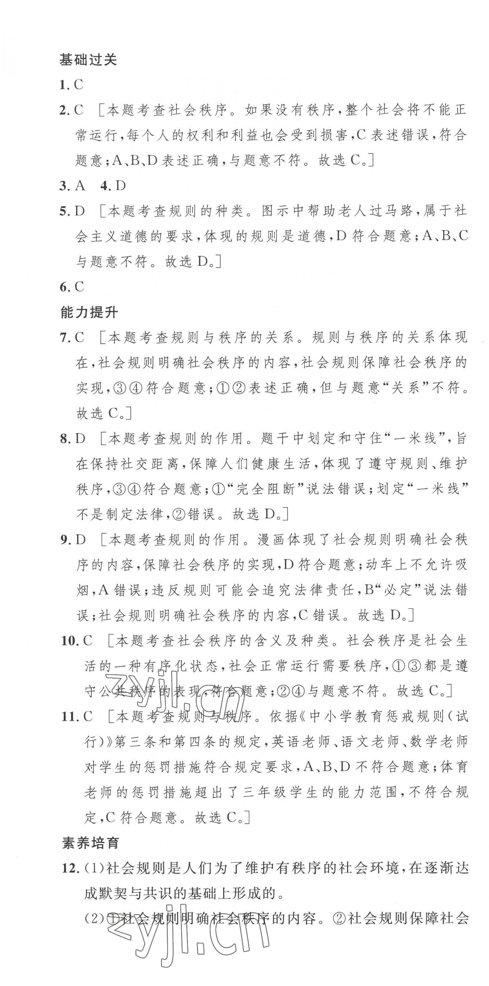 2022年思路教練同步課時(shí)作業(yè)八年級(jí)道德與法治上冊(cè)人教版 第7頁(yè)