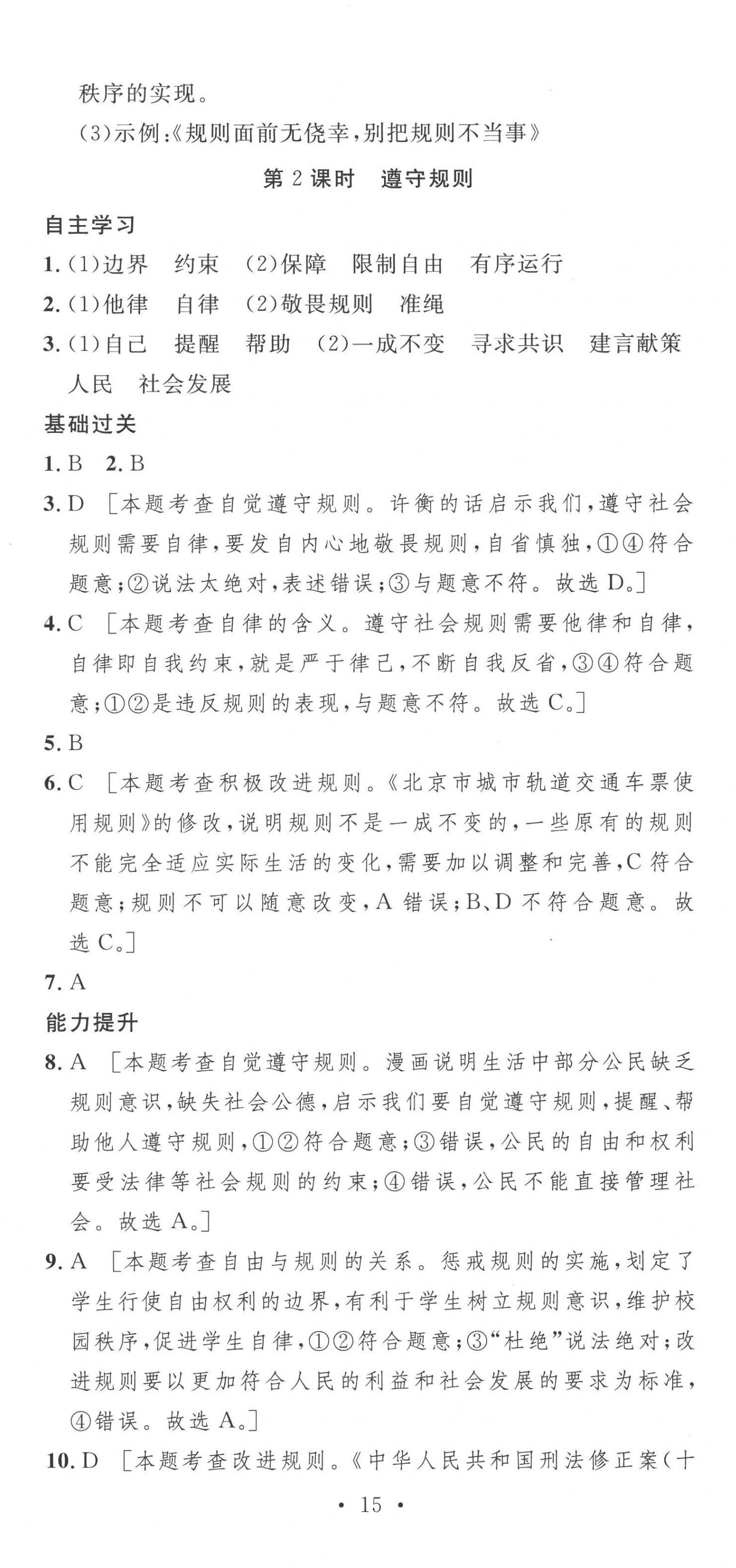 2022年思路教練同步課時(shí)作業(yè)八年級(jí)道德與法治上冊(cè)人教版 第8頁(yè)