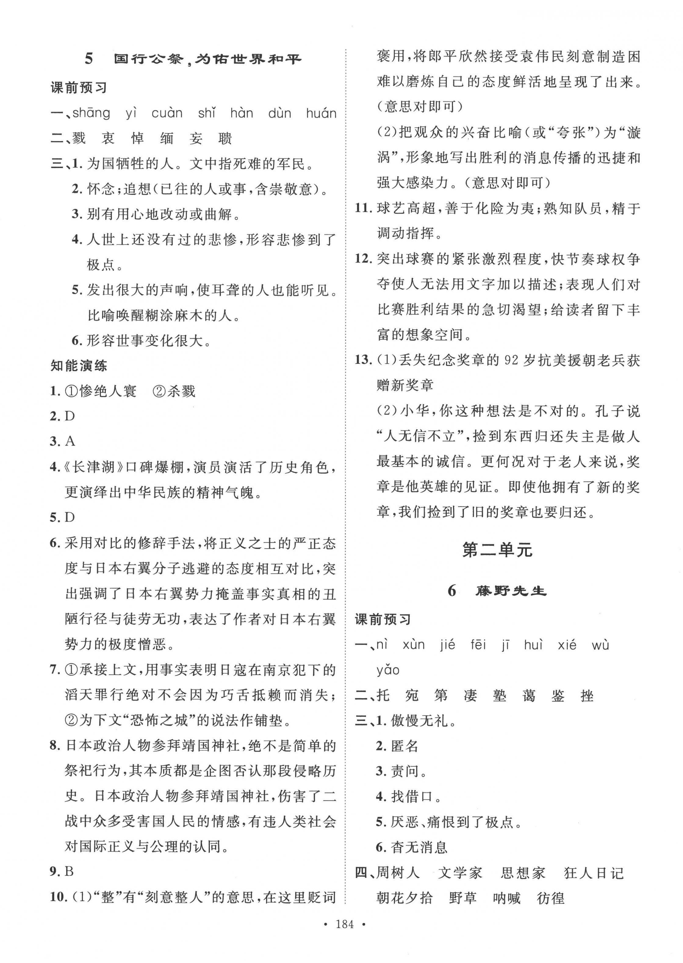 2022年思路教練同步課時(shí)作業(yè)八年級(jí)語(yǔ)文上冊(cè)人教版 第4頁(yè)