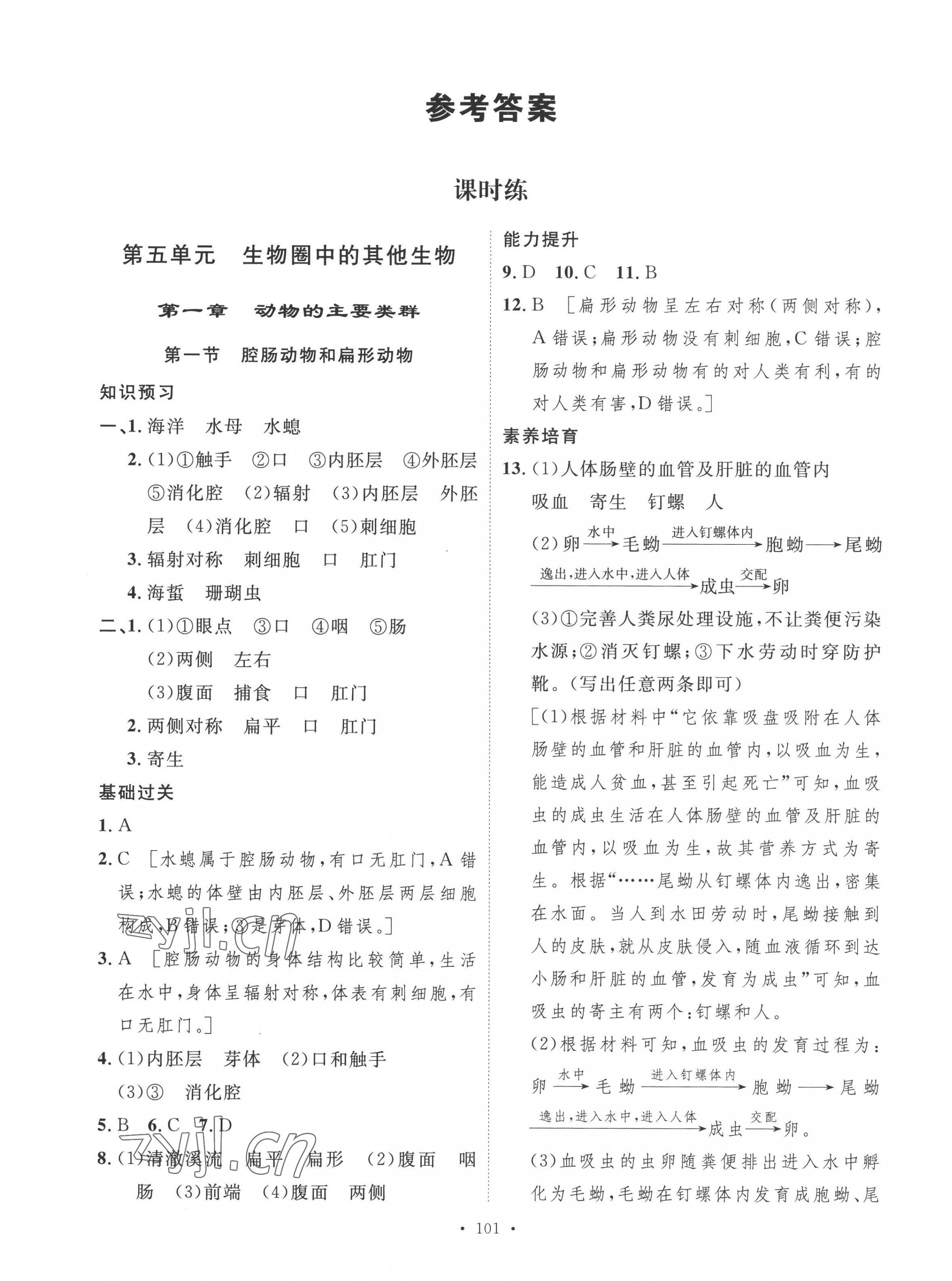 2022年思路教練同步課時作業(yè)八年級生物上冊人教版 參考答案第1頁