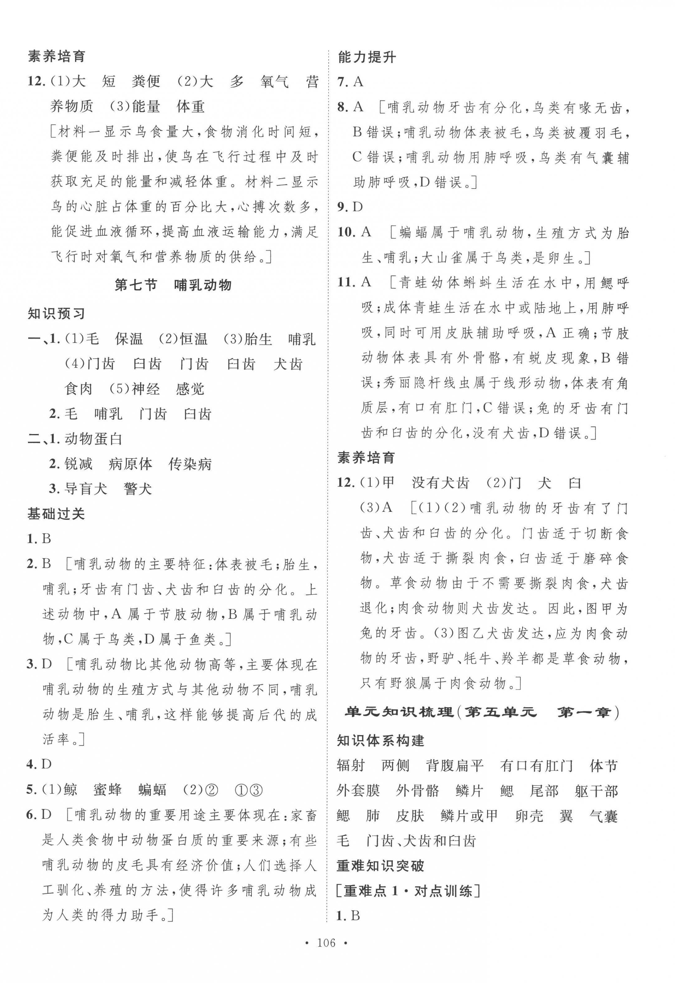 2022年思路教练同步课时作业八年级生物上册人教版 参考答案第6页