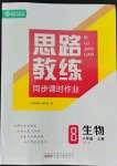 2022年思路教練同步課時(shí)作業(yè)八年級(jí)生物上冊(cè)人教版