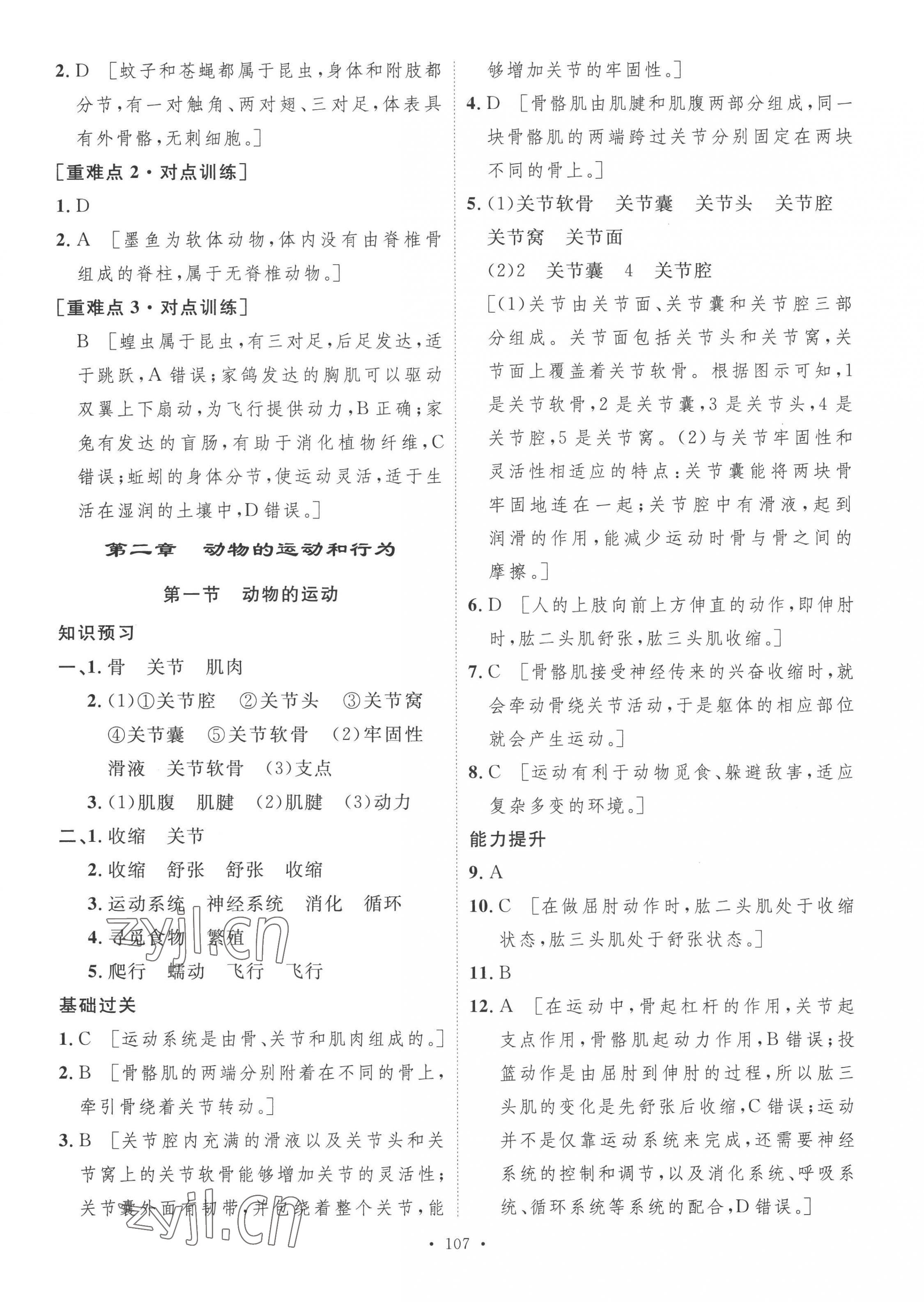 2022年思路教练同步课时作业八年级生物上册人教版 参考答案第7页