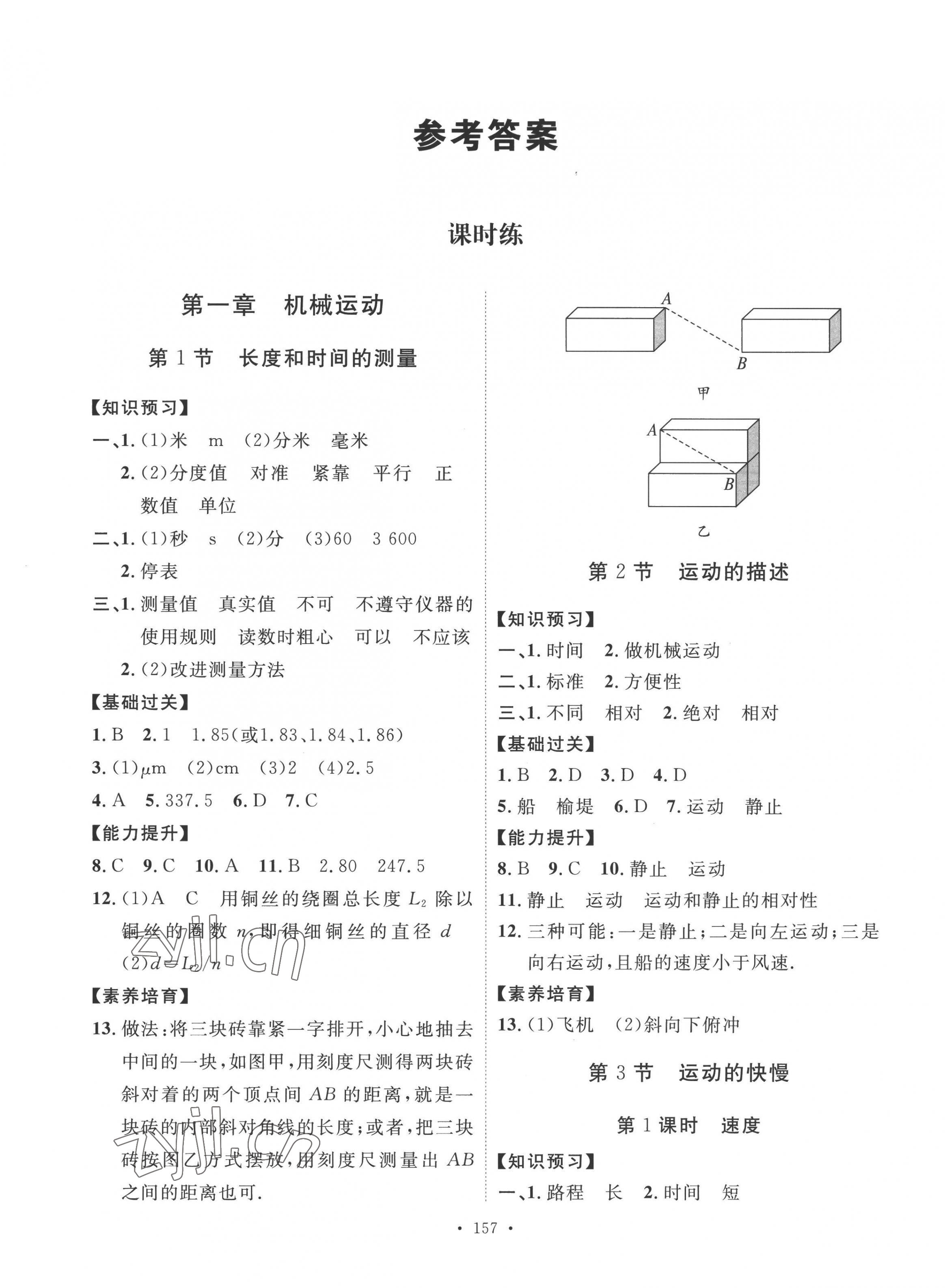 2022年思路教练同步课时作业八年级物理上册人教版 第1页