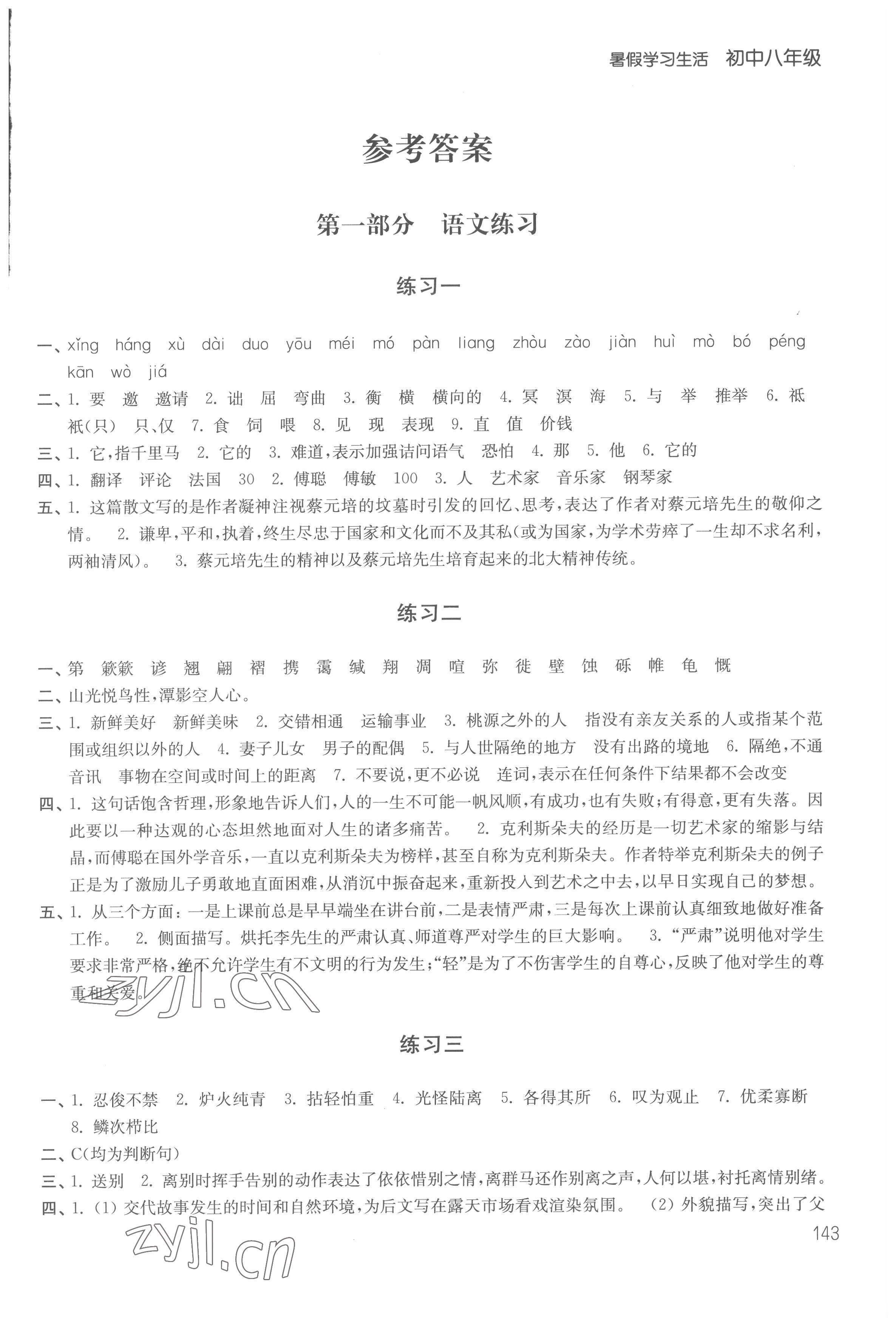 2022年暑假學(xué)習(xí)生活八年級(jí)譯林出版社 參考答案第1頁