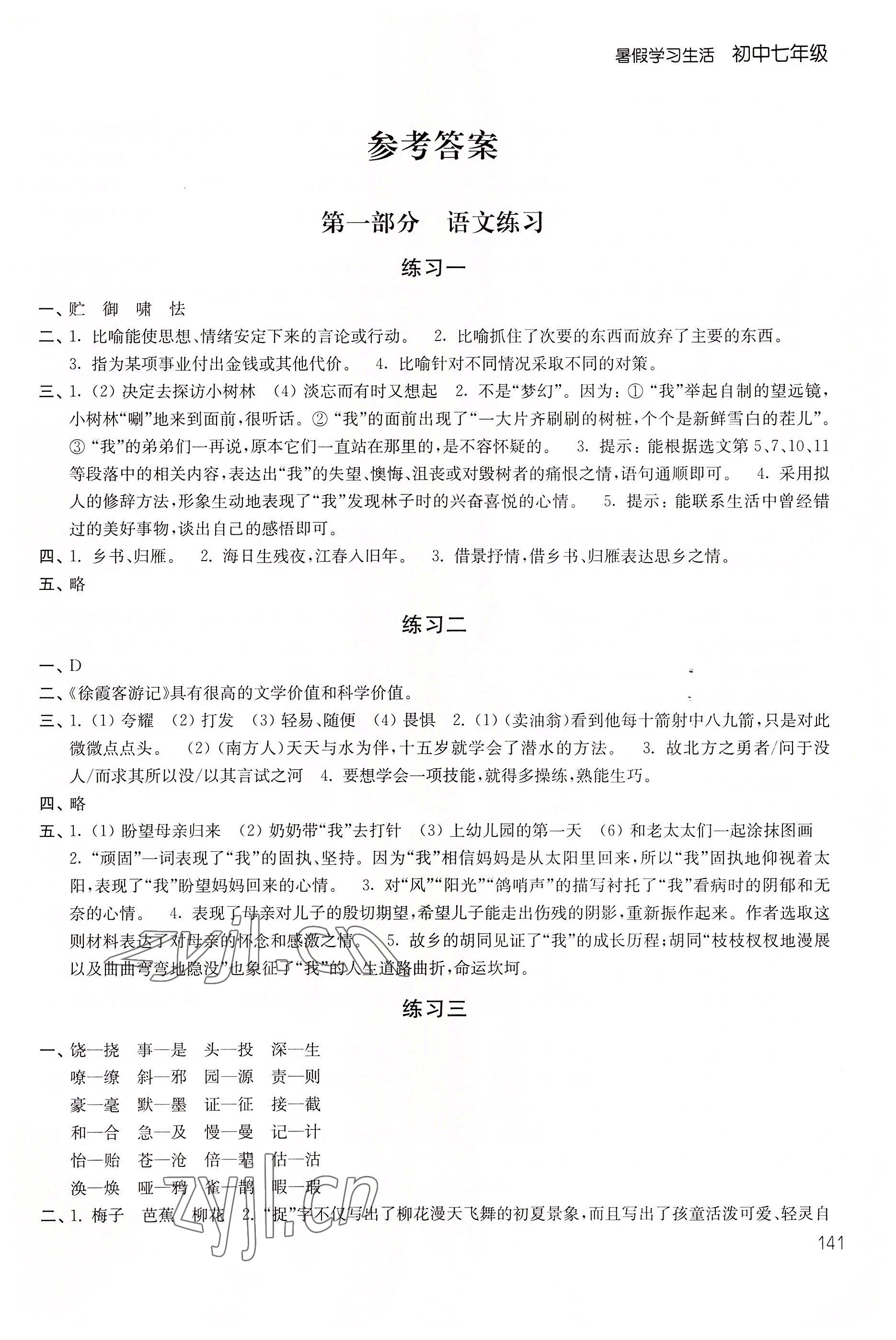 2022年暑假學(xué)習(xí)生活七年級(jí)譯林出版社 參考答案第1頁(yè)