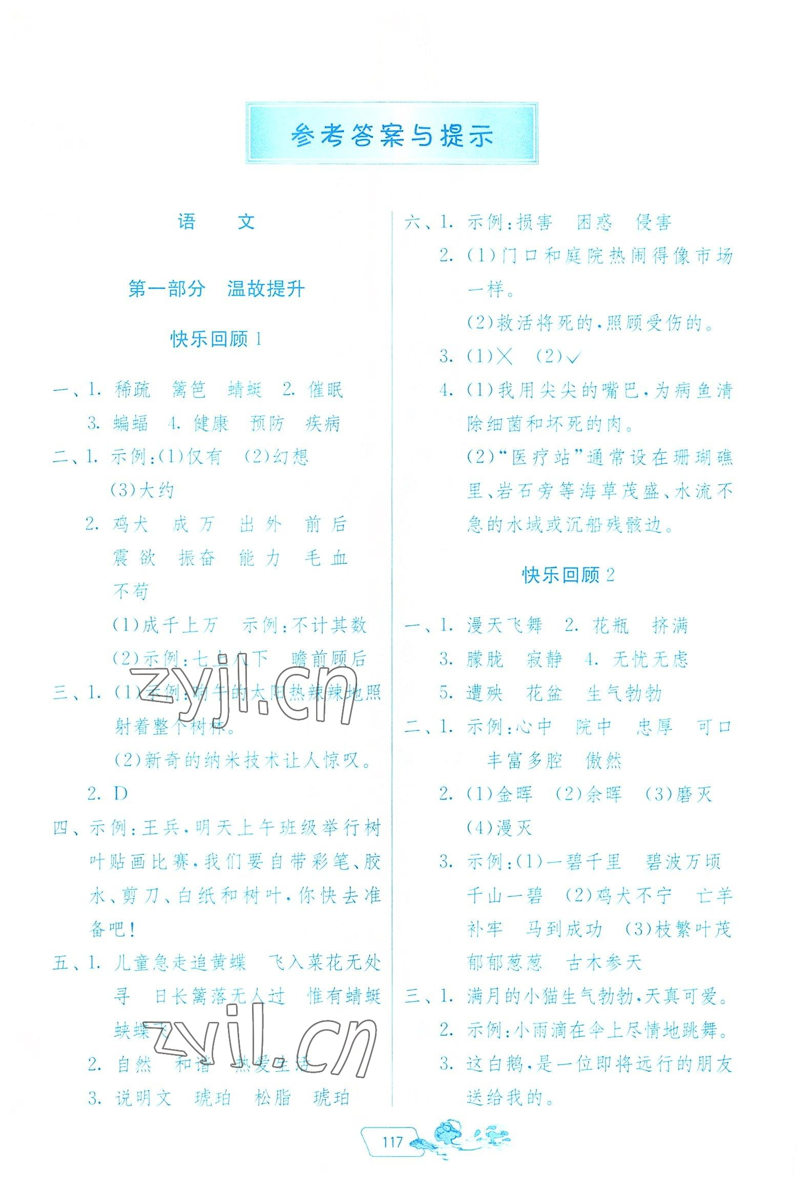 2022年快樂暑假四年級江蘇人民出版社 參考答案第1頁