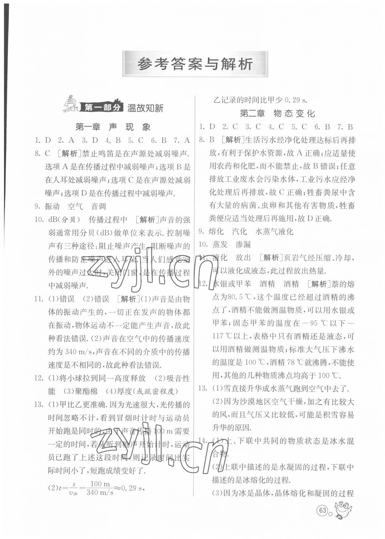 2022年快乐暑假八年级物理苏科版江苏人民出版社 第1页