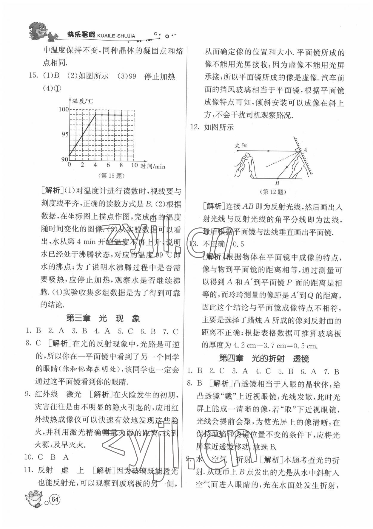 2022年快乐暑假八年级物理苏科版江苏人民出版社 第2页