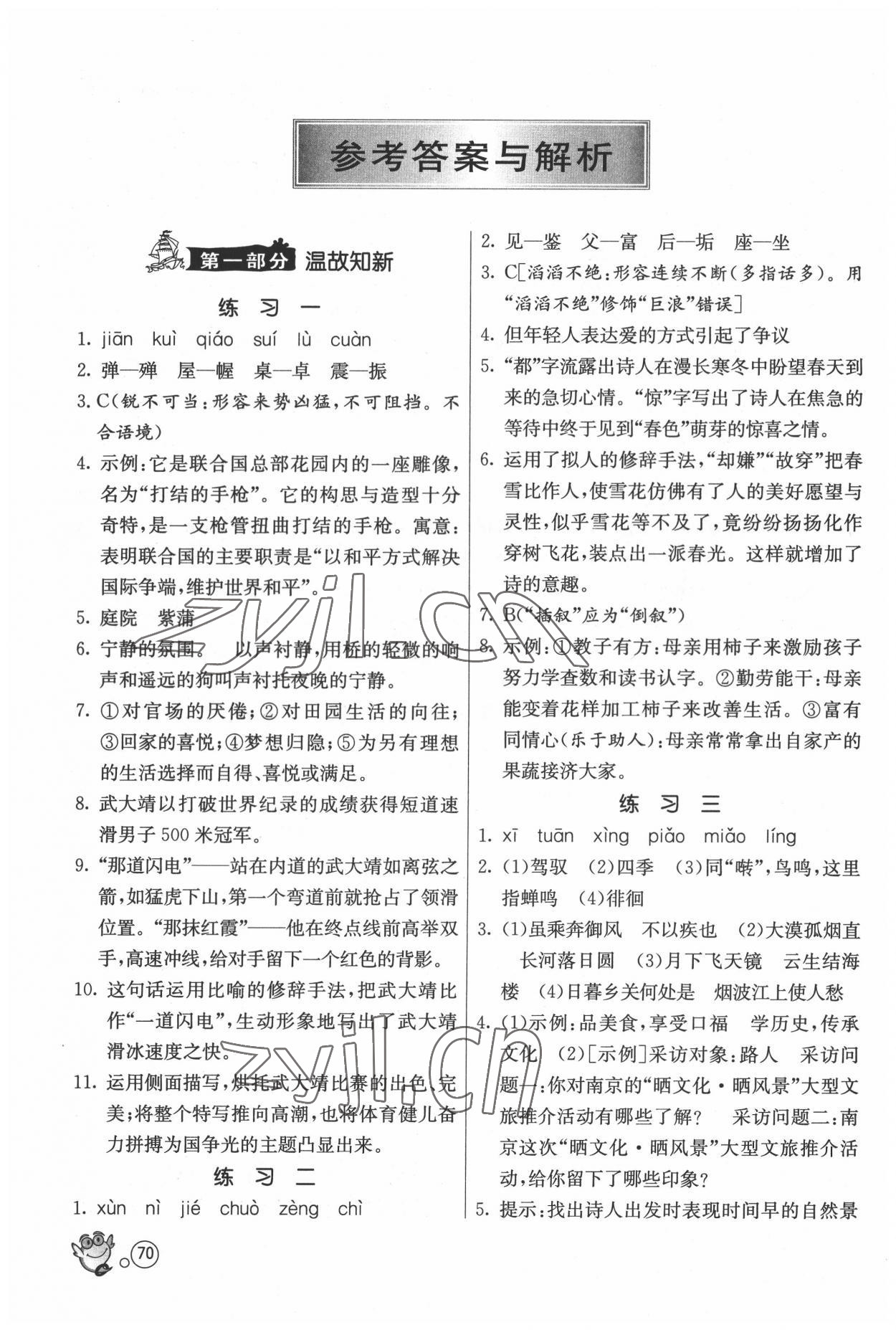 2022年快乐暑假八年级语文人教版江苏人民出版社 参考答案第1页