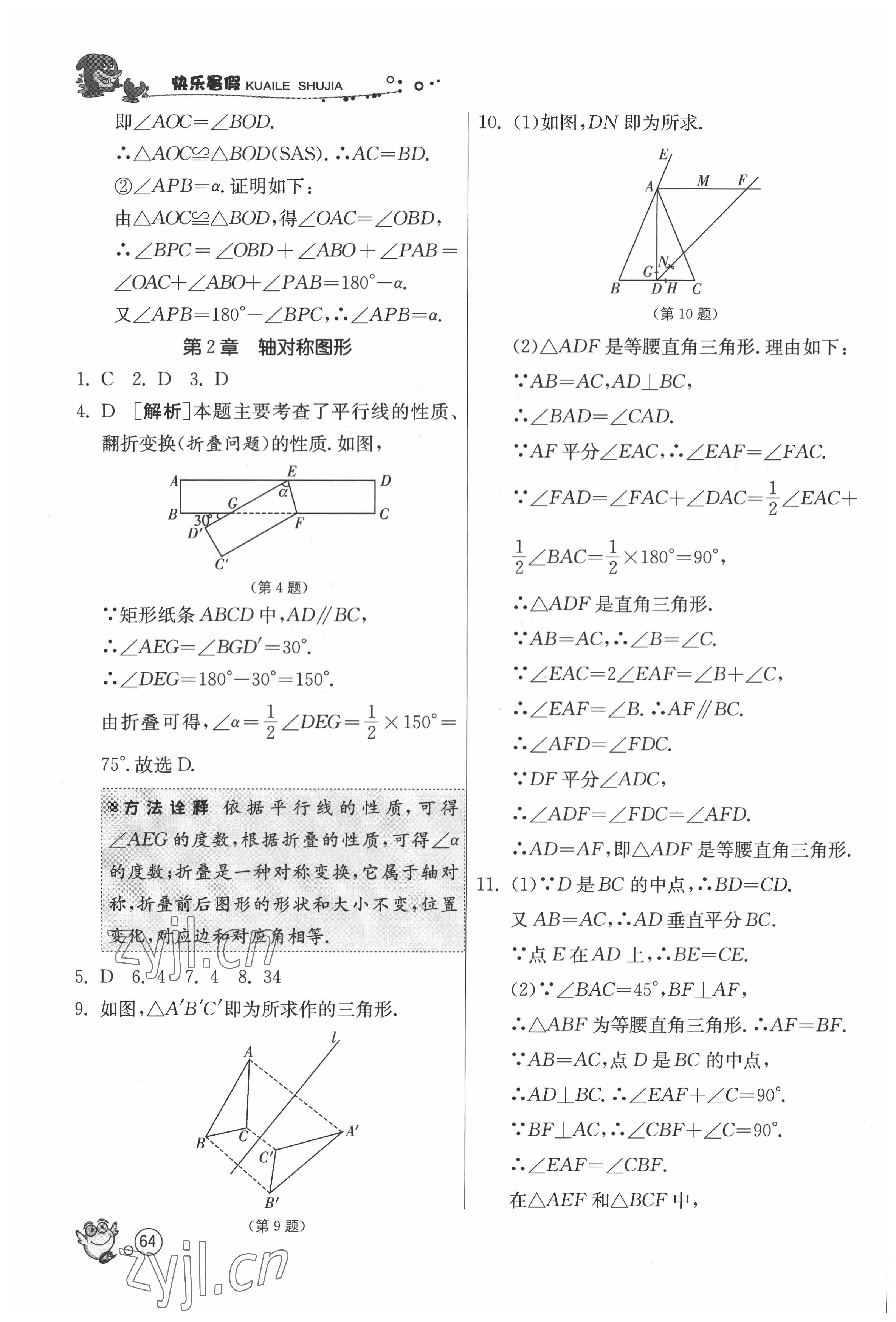 2022年快乐暑假八年级数学苏科版江苏人民出版社 第2页