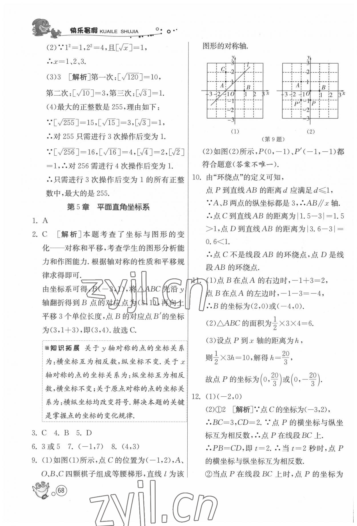 2022年快乐暑假八年级数学苏科版江苏人民出版社 第6页