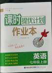 2022年課時提優(yōu)計劃作業(yè)本七年級英語上冊譯林版