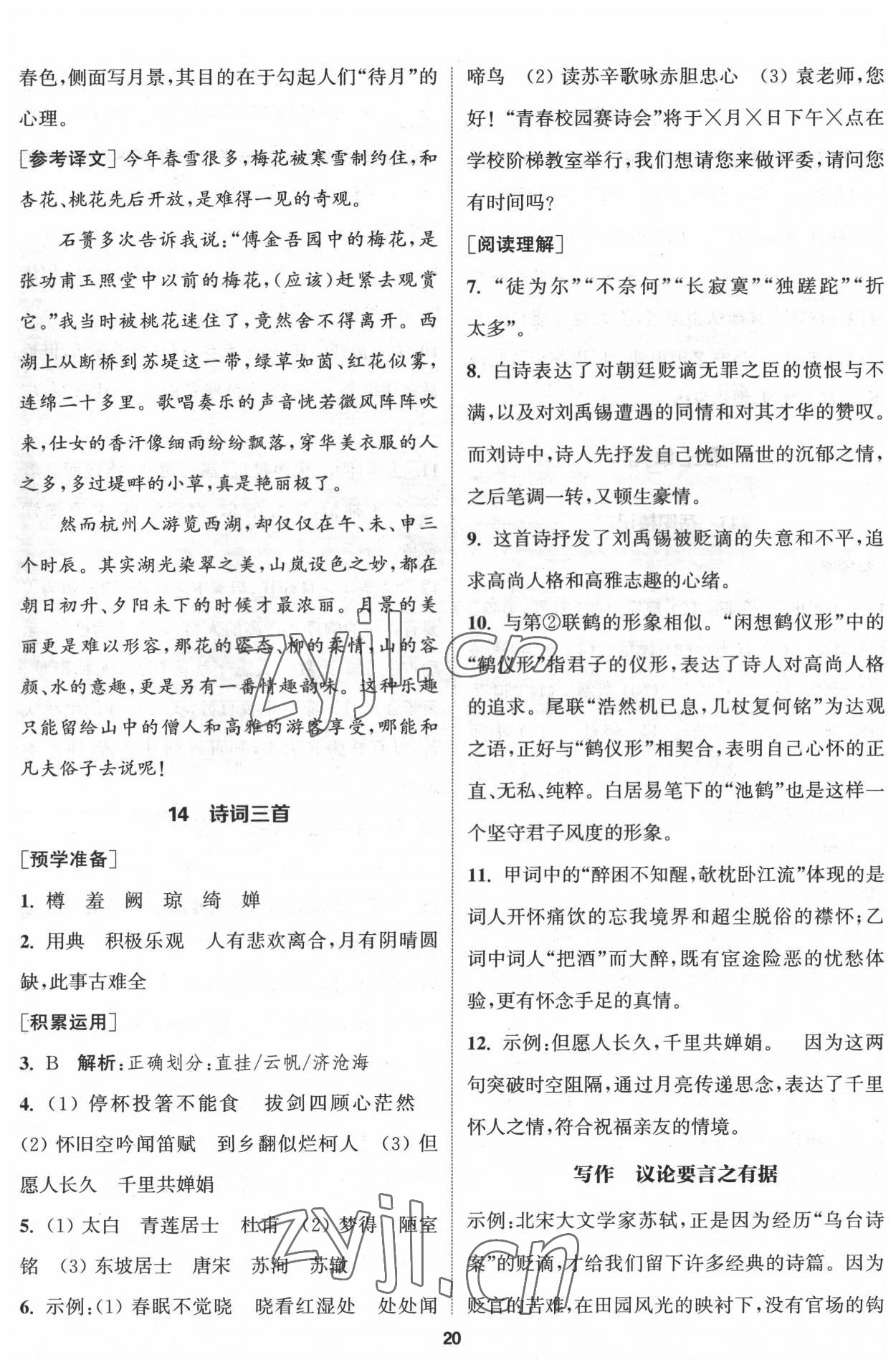 2022年通城學(xué)典課時作業(yè)本九年級語文上冊人教版南通專版 第11頁