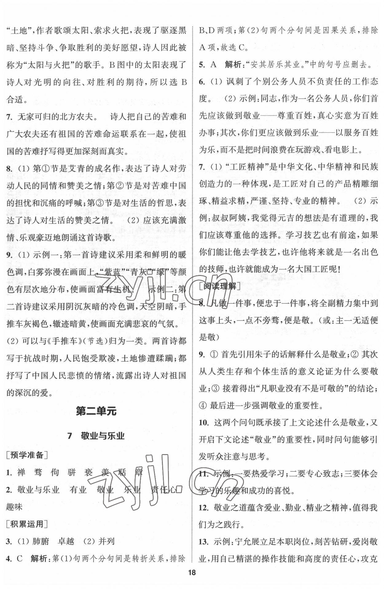 2022年通城學(xué)典課時(shí)作業(yè)本九年級(jí)語(yǔ)文上冊(cè)人教版南通專版 第5頁(yè)