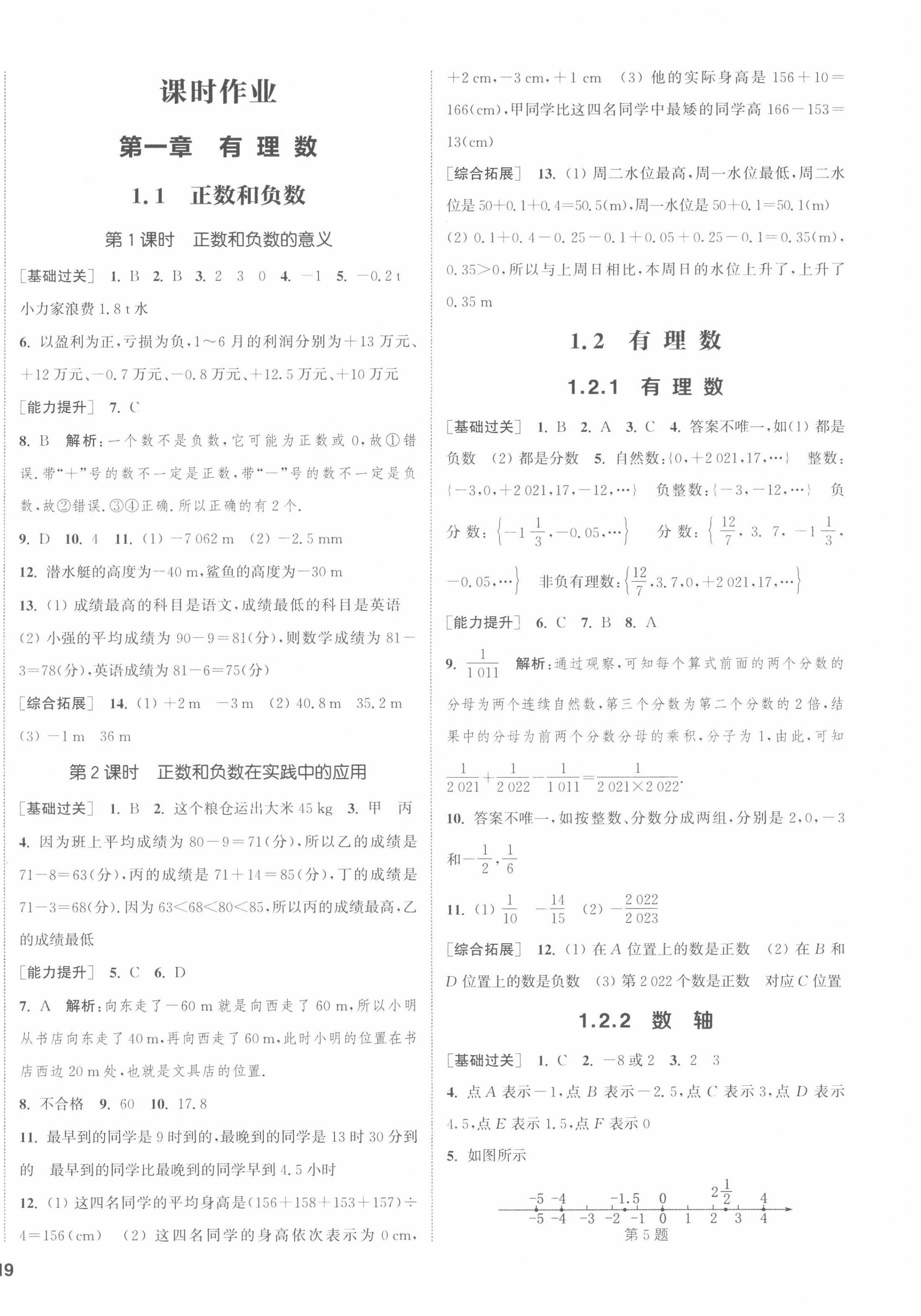 2022年通城學(xué)典課時作業(yè)本七年級數(shù)學(xué)上冊人教版南通專版 第6頁