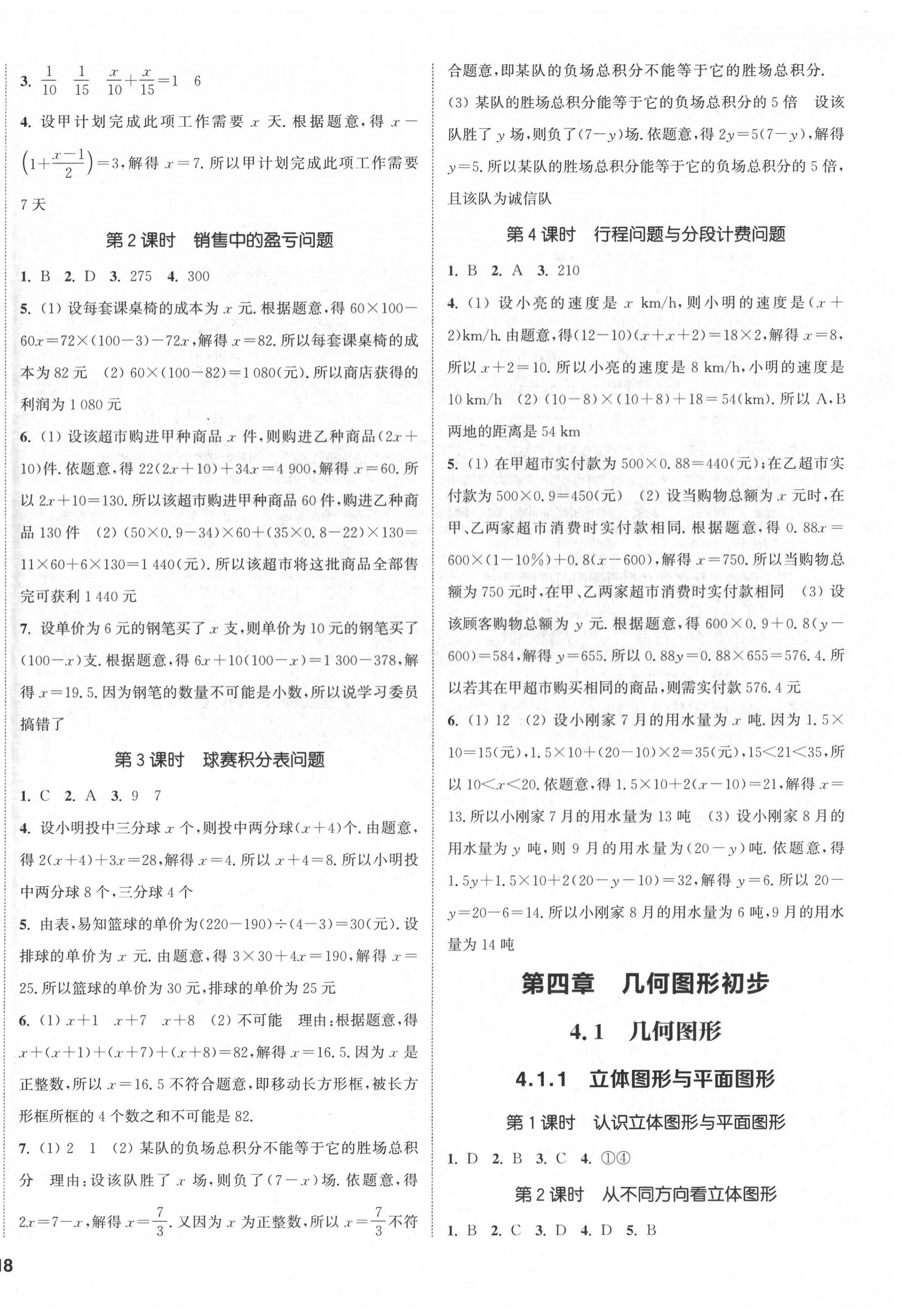 2022年通城學(xué)典課時(shí)作業(yè)本七年級(jí)數(shù)學(xué)上冊(cè)人教版南通專版 第4頁(yè)