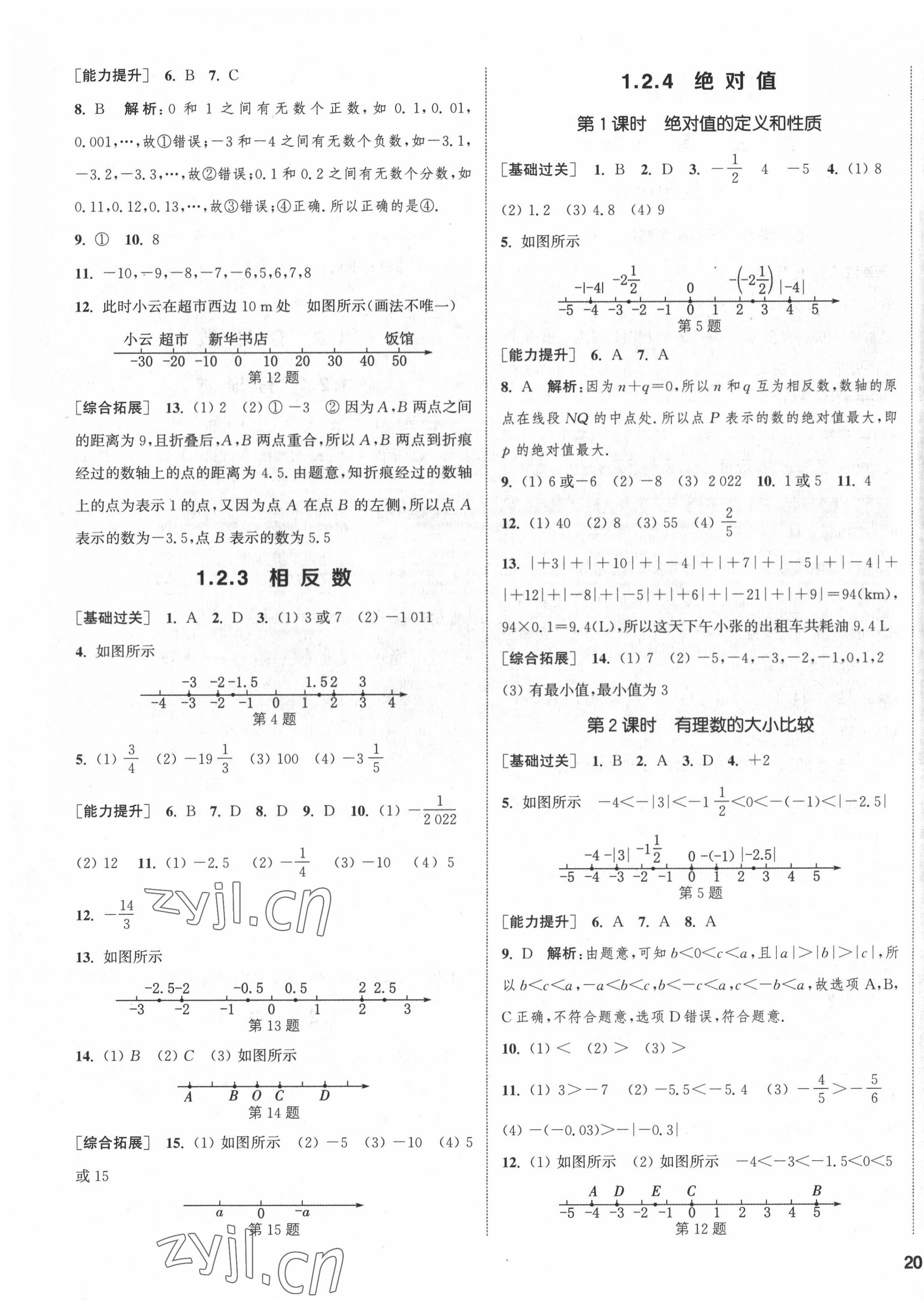 2022年通城學(xué)典課時(shí)作業(yè)本七年級數(shù)學(xué)上冊人教版南通專版 第7頁