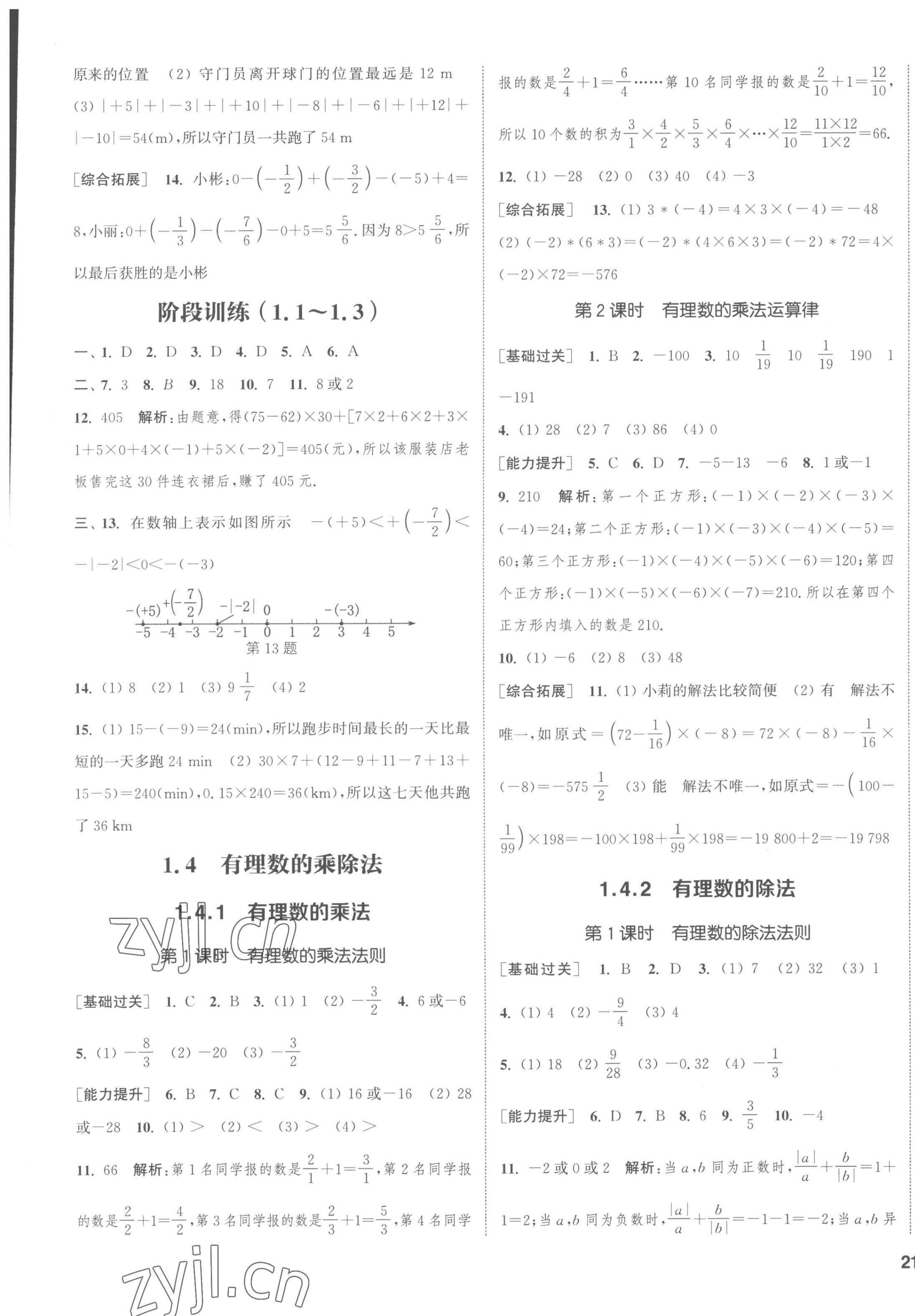 2022年通城學(xué)典課時作業(yè)本七年級數(shù)學(xué)上冊人教版南通專版 第9頁