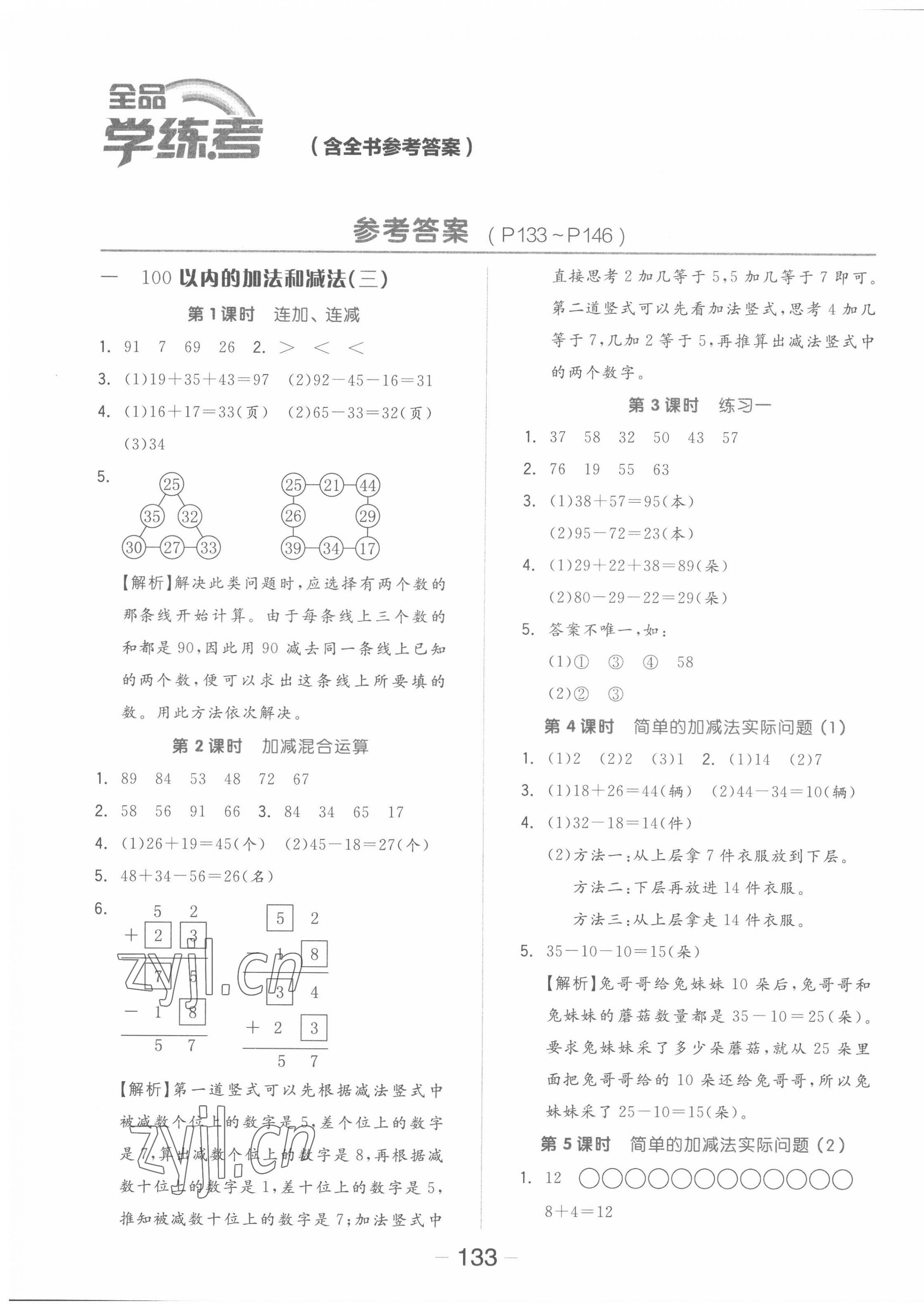 2022年全品學(xué)練考二年級(jí)數(shù)學(xué)上冊(cè)蘇教版 參考答案第1頁(yè)