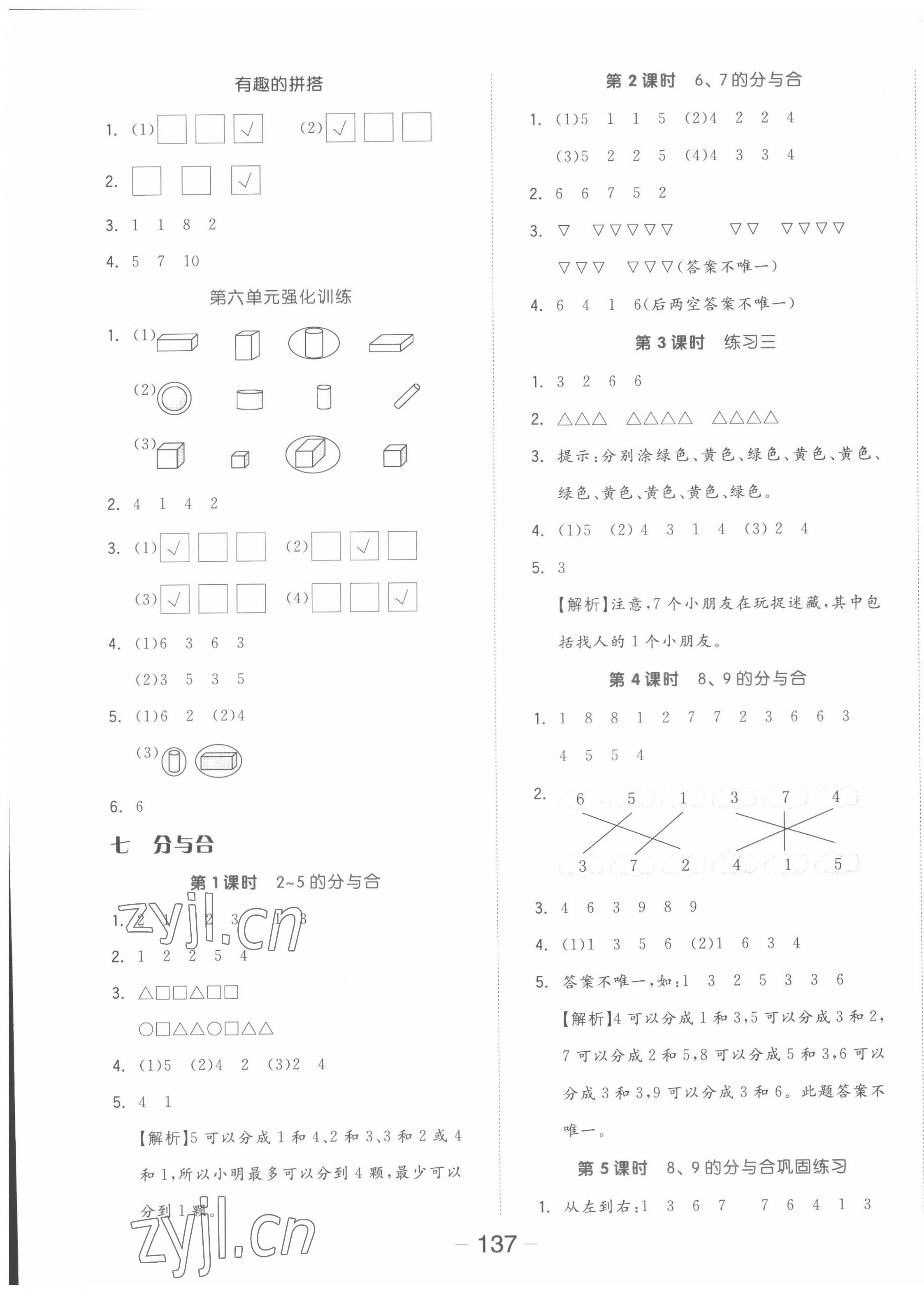 2022年全品学练考一年级数学上册苏教版 参考答案第5页