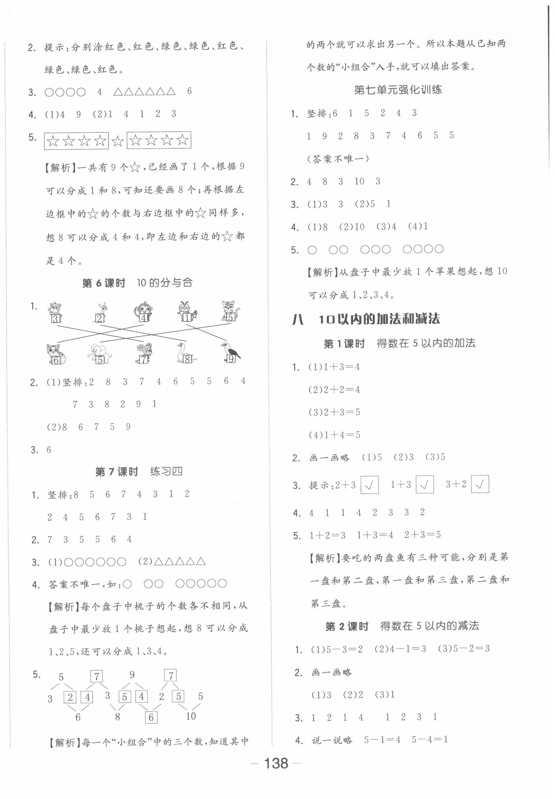 2022年全品学练考一年级数学上册苏教版 参考答案第6页